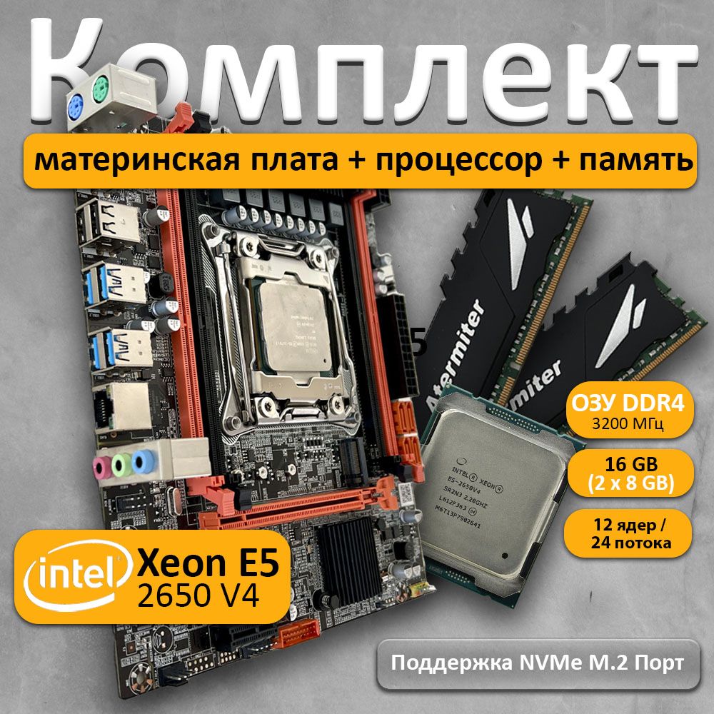 Комплект материнская плата Atermiter с процессором Xeon E5 2650 V4 и памятью DDR4 16(2*8) ГБ