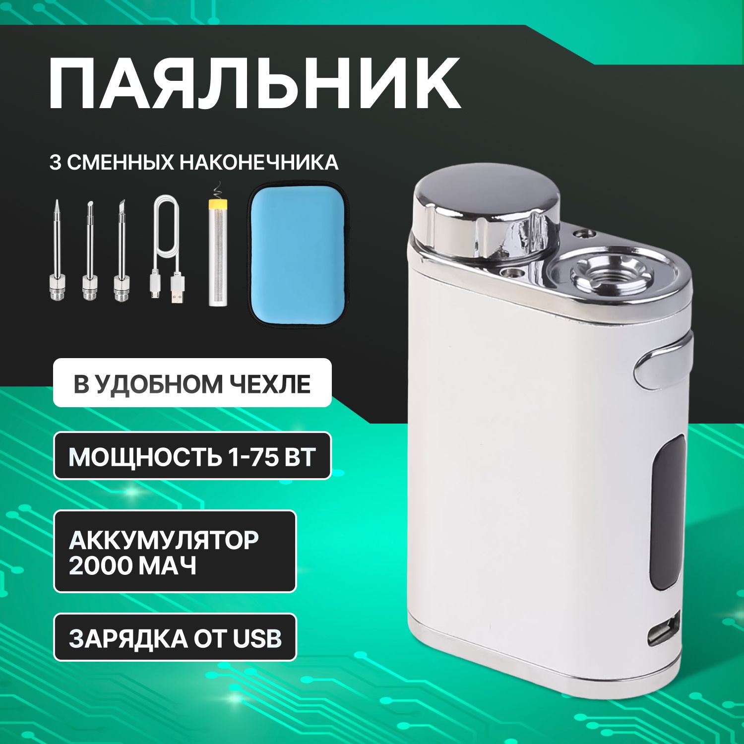 ПаяльникSoliron1-75Вт