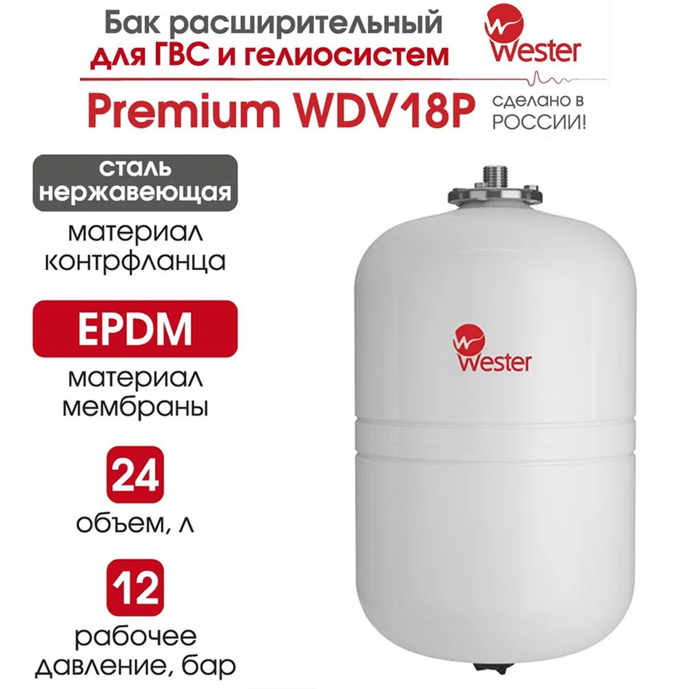 Расширительный WESTER бак для систем отопления Premium WDV 18 л 12 бар