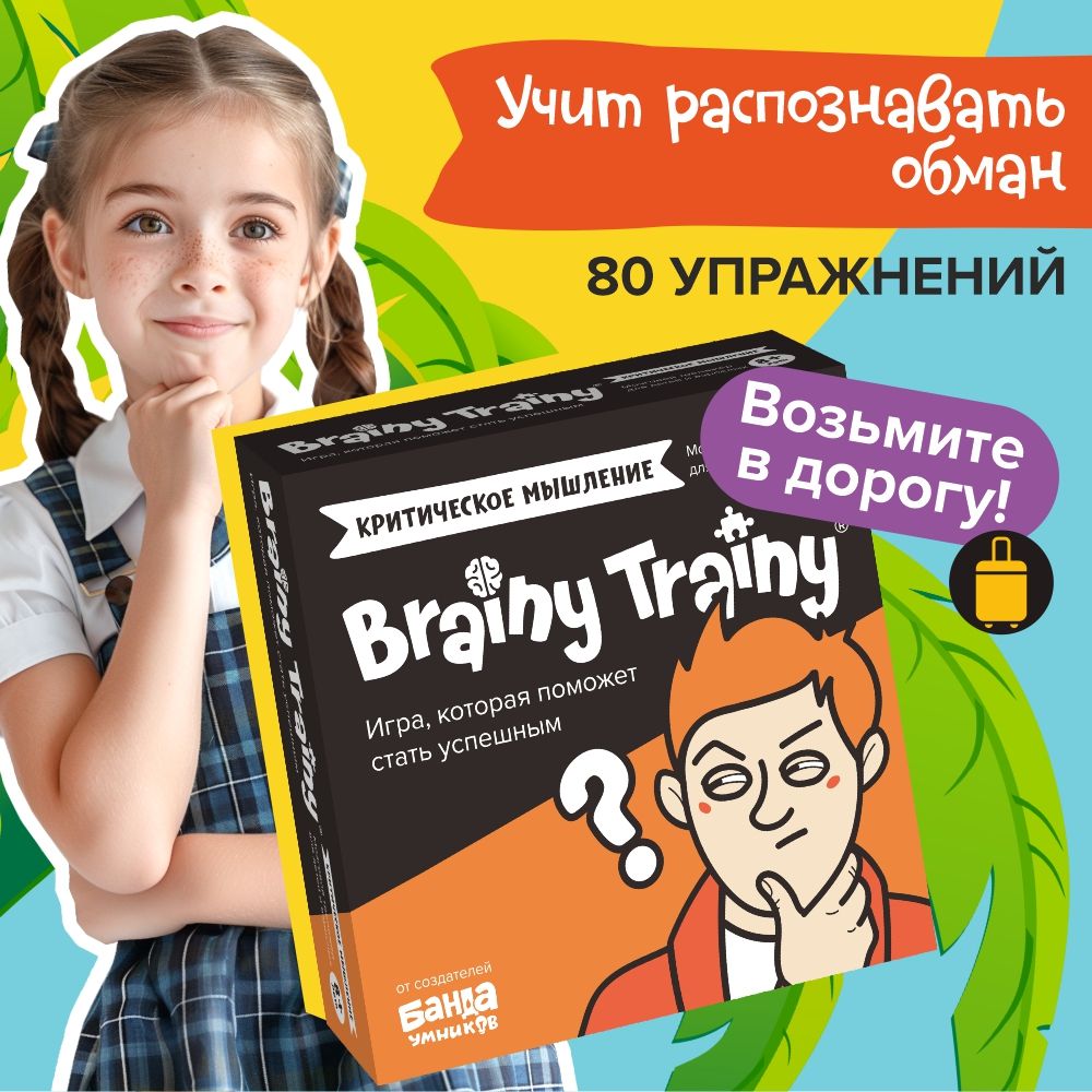 Развивающие головоломки BRAINY TRAINY УМ546 Критическое мышление - купить с  доставкой по выгодным ценам в интернет-магазине OZON (251397611)