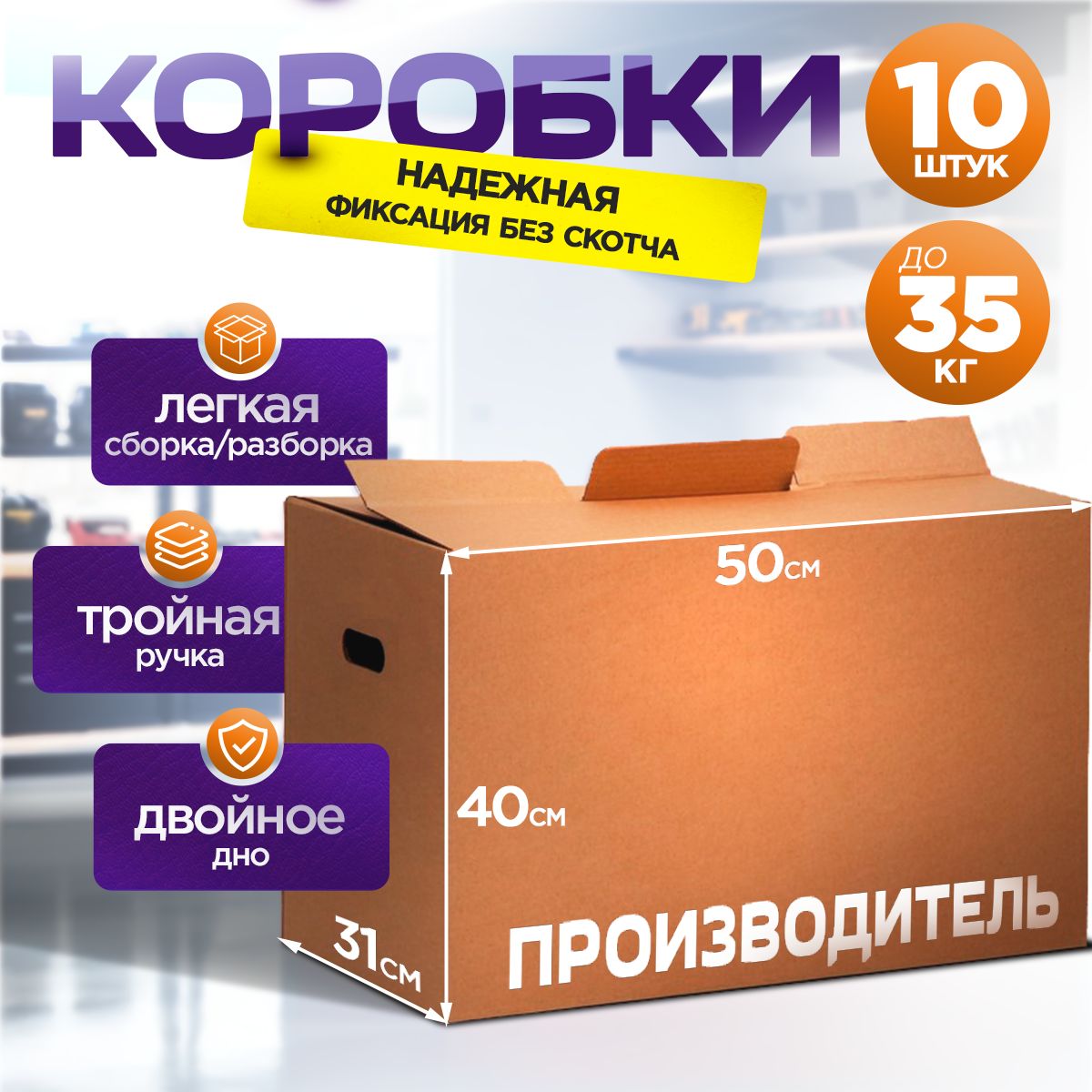 Коробкидляпереездакартонныебольшие/коробкадляхранениявещей50x31x40см.,10шт.