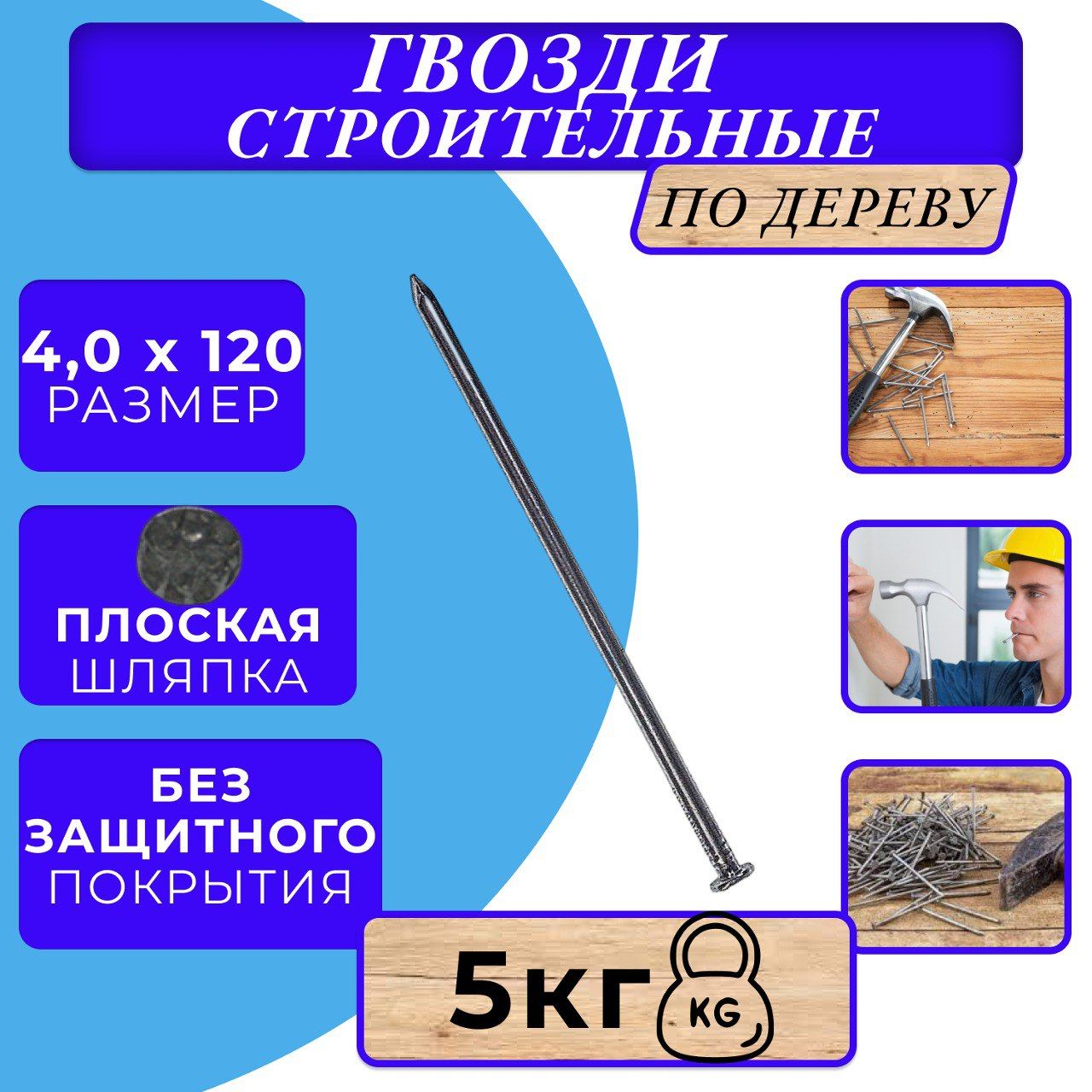 Гвоздь строительный 4х120 ГОСТ 4028-63