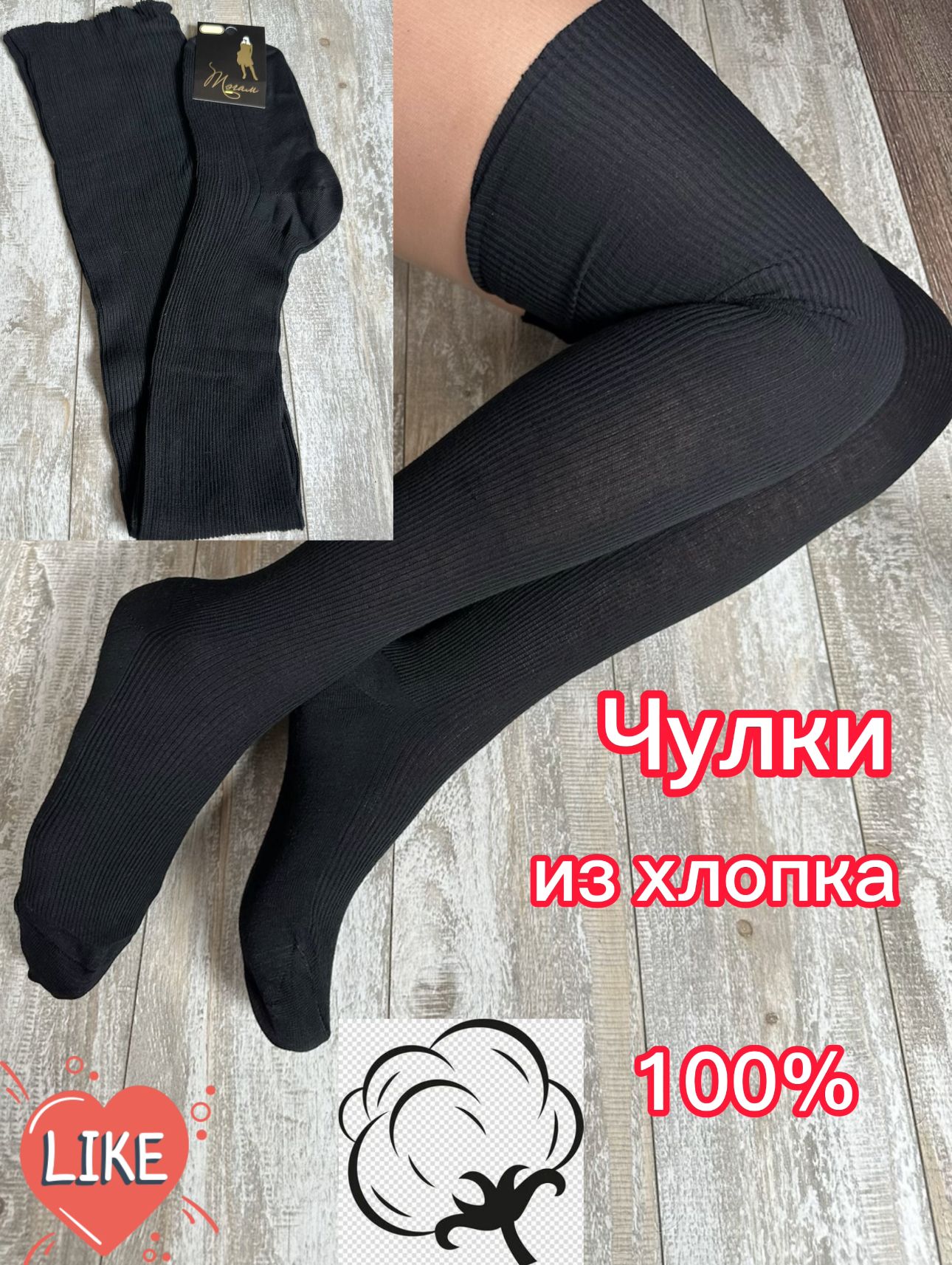 Чулки, 100 ден