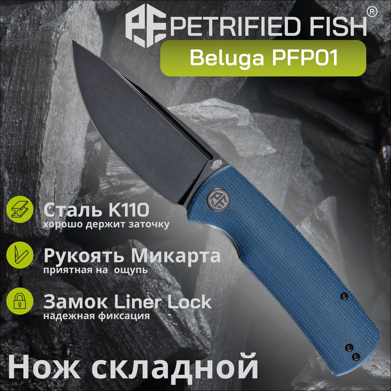 НожскладнойPetrifiedFishBelugaPFP01BMW