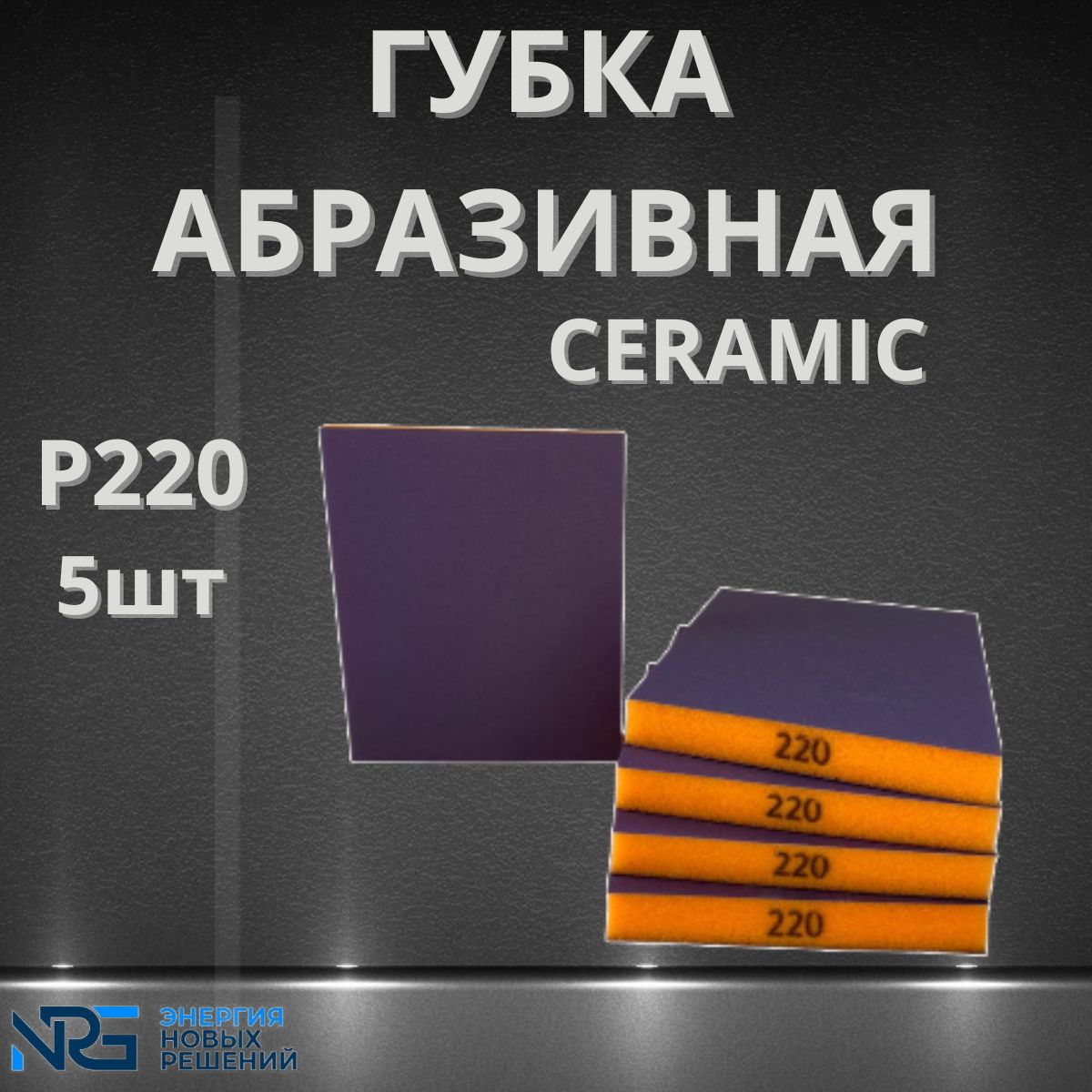 Губка абразивная двухсторонняя P220 5шт LKM-NRG