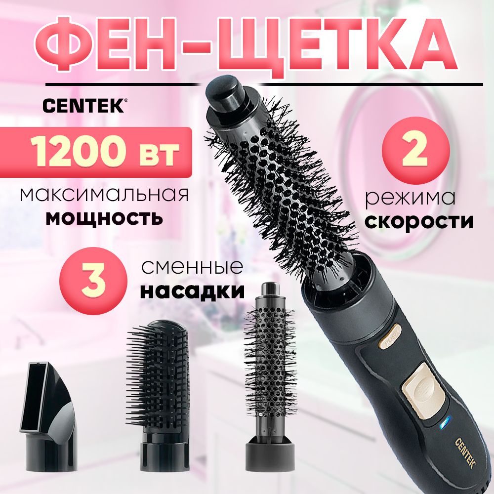 Фен-щетка для укладки волос Centek 1200 Вт, КРУГЛАЯ ЩЁТКА, 3 насадки, 2  скорости, 2 режима температуры, подарок для женщин, девушке, маме, сестре