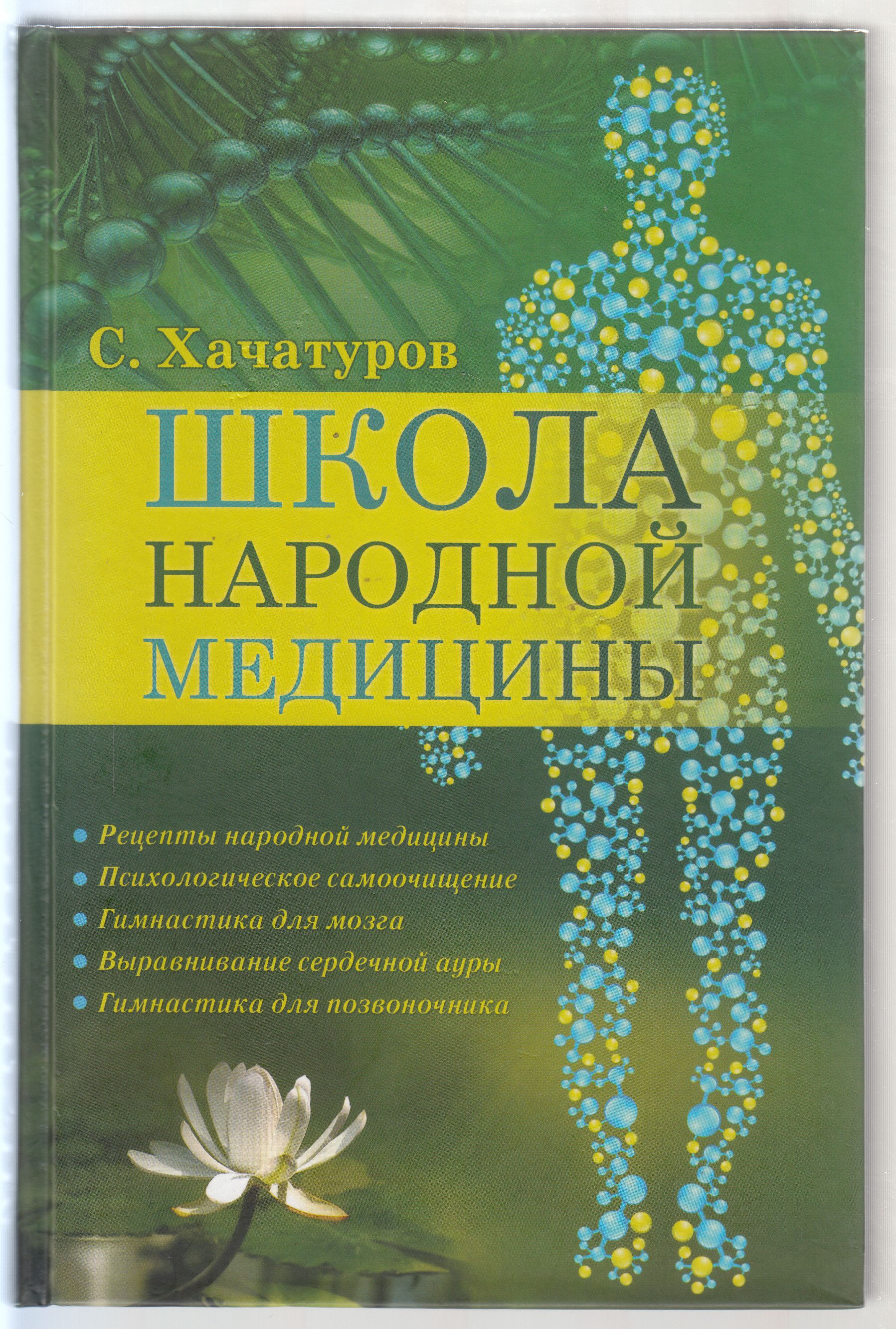 Лечусь дома картинки. Школа народной медицины. Народная медицина картинки. Народная медицина книга. Народная медицина книга.