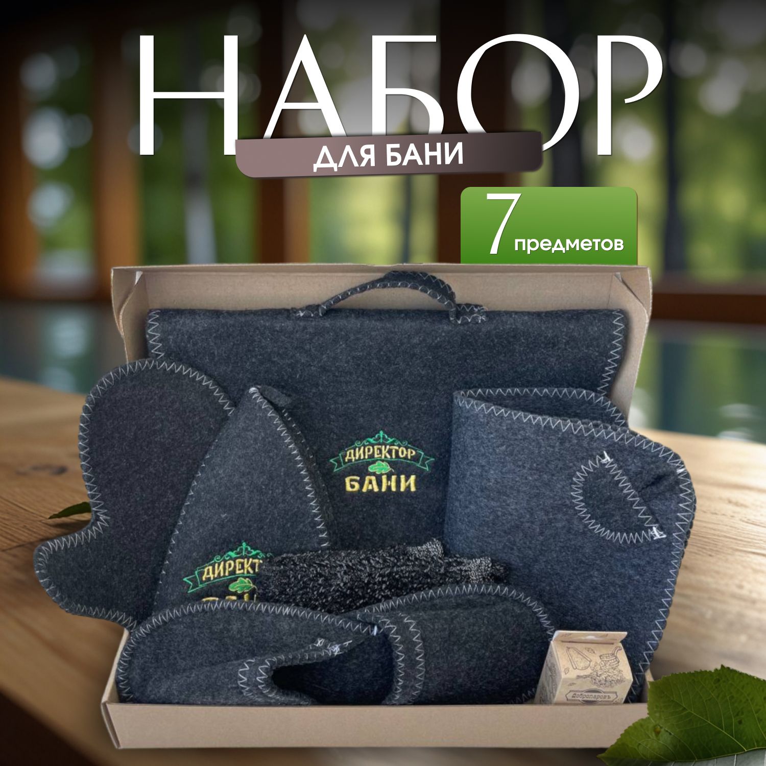 Банный набор "Директор бани"