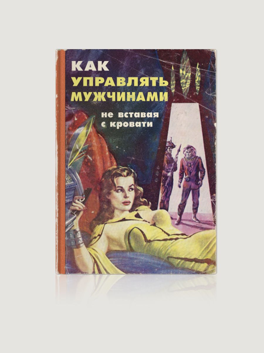 Вождь и его племя Записная книжка Как управлять мужчинами