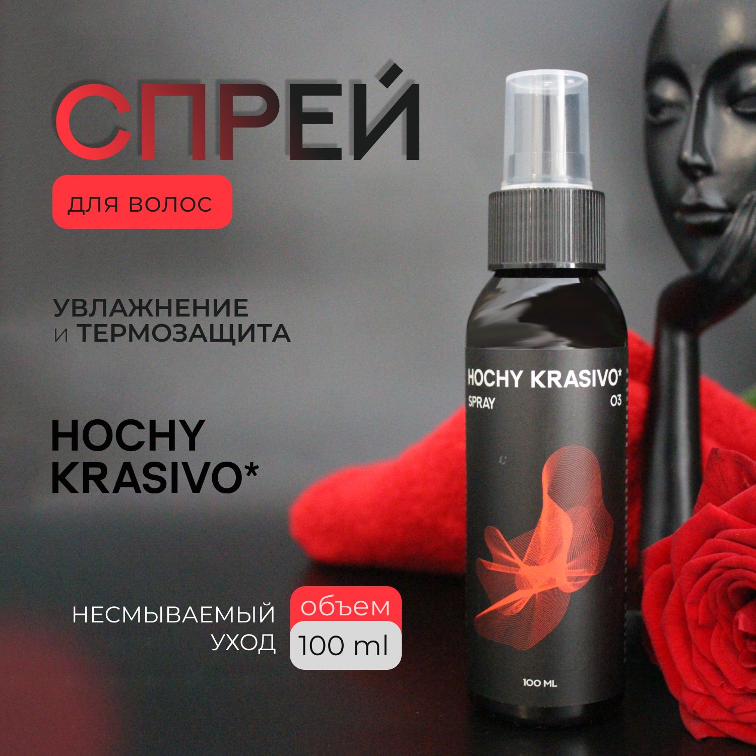 HOCHY_KRASIVO / Спрей для волос / Увлажнение и Термозащита 100ml