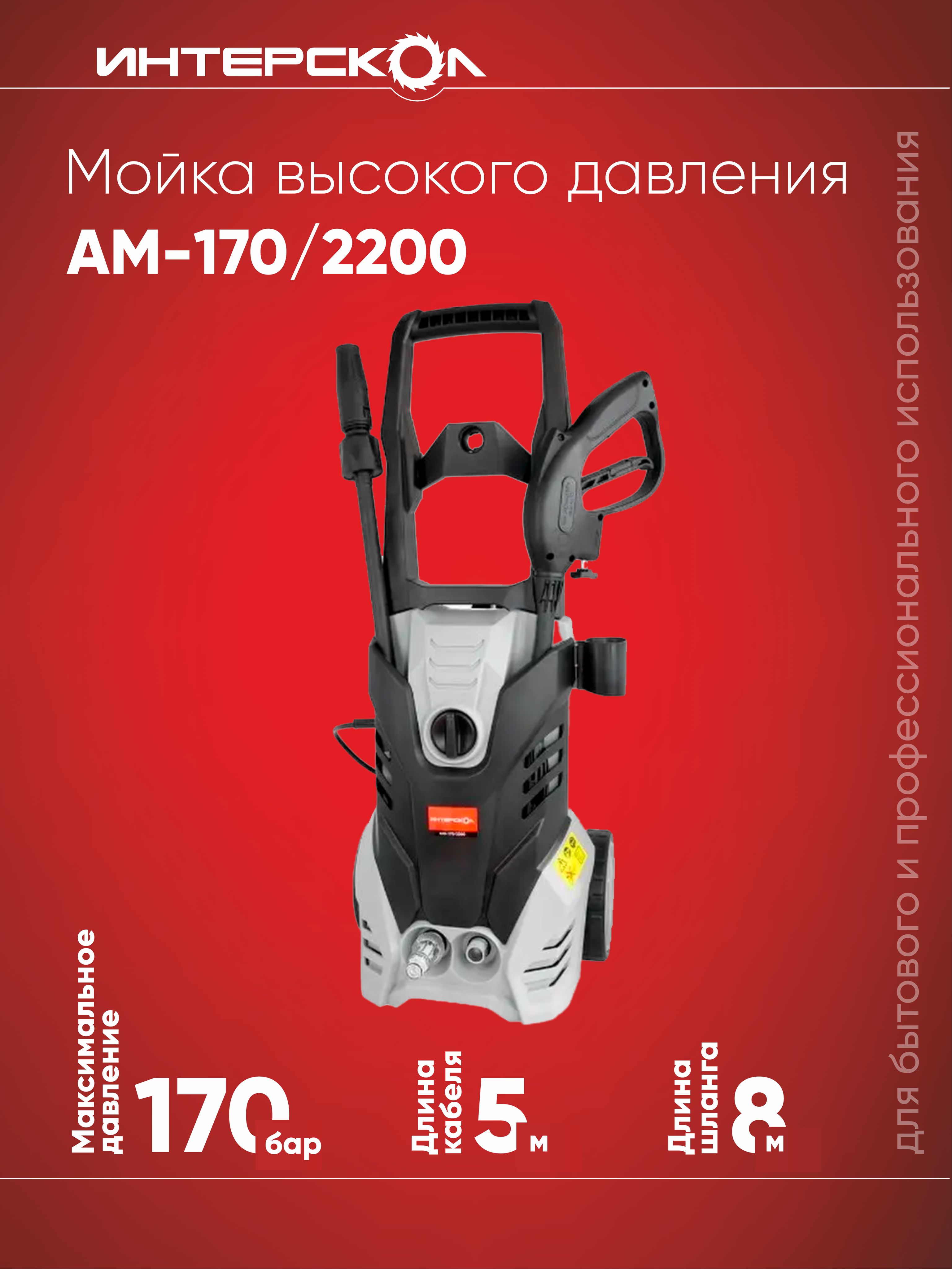 Мойка высокого давления ИНТЕРСКОЛ АМ-170/2200, 2200Вт, серый/черный -  купить в интернет-магазине OZON с доставкой по России (259992991)