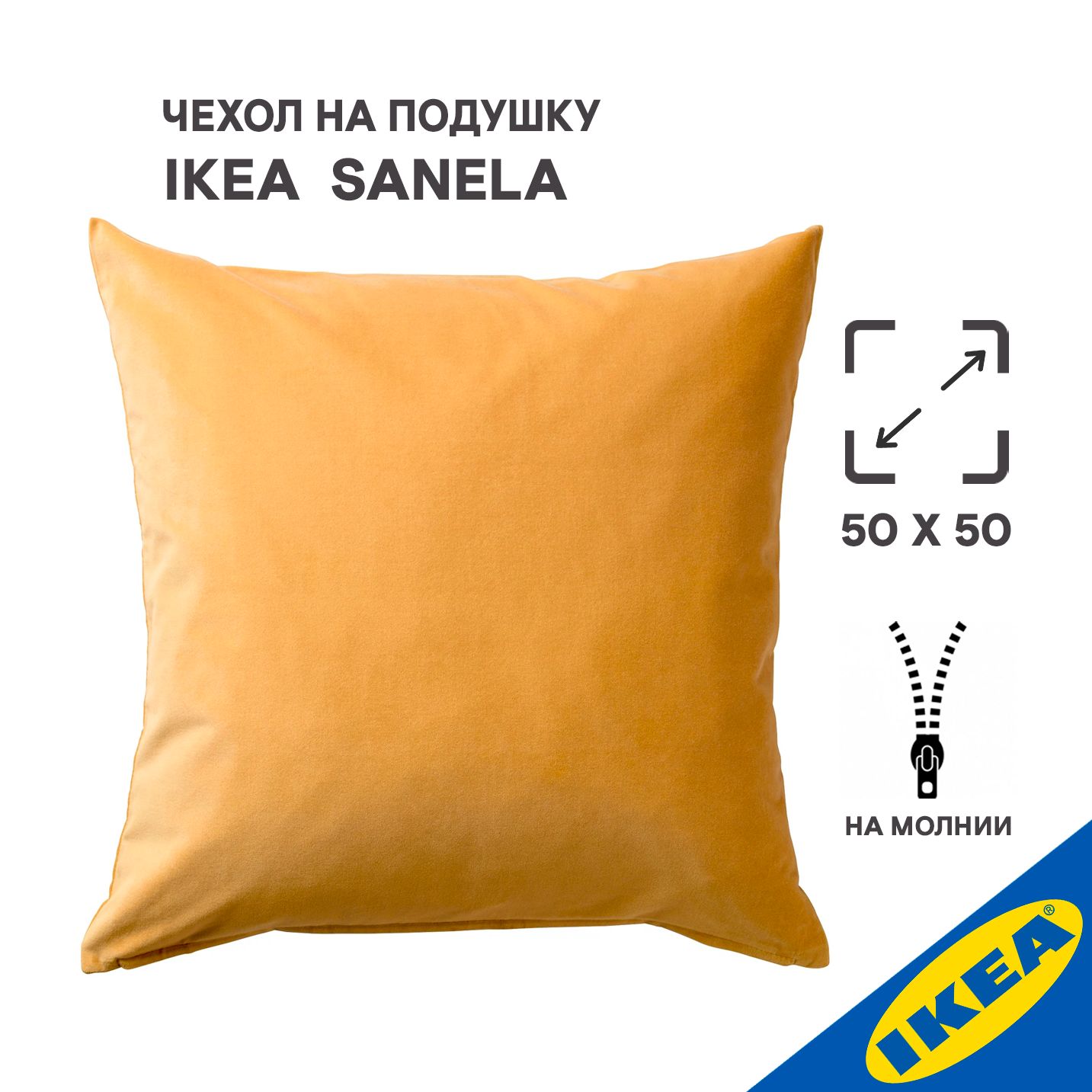 Чехол на подушку 50x50 см, IKEA SANELA САНЕЛА, золотисто-коричневый