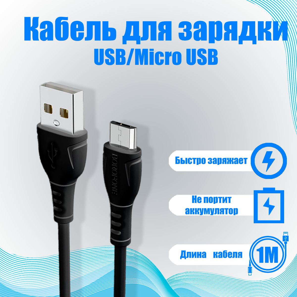 КабельMicroUSB/ЗарядкадлятелефонаmicroUSB/ПроводдляAndroid/1метр/черный