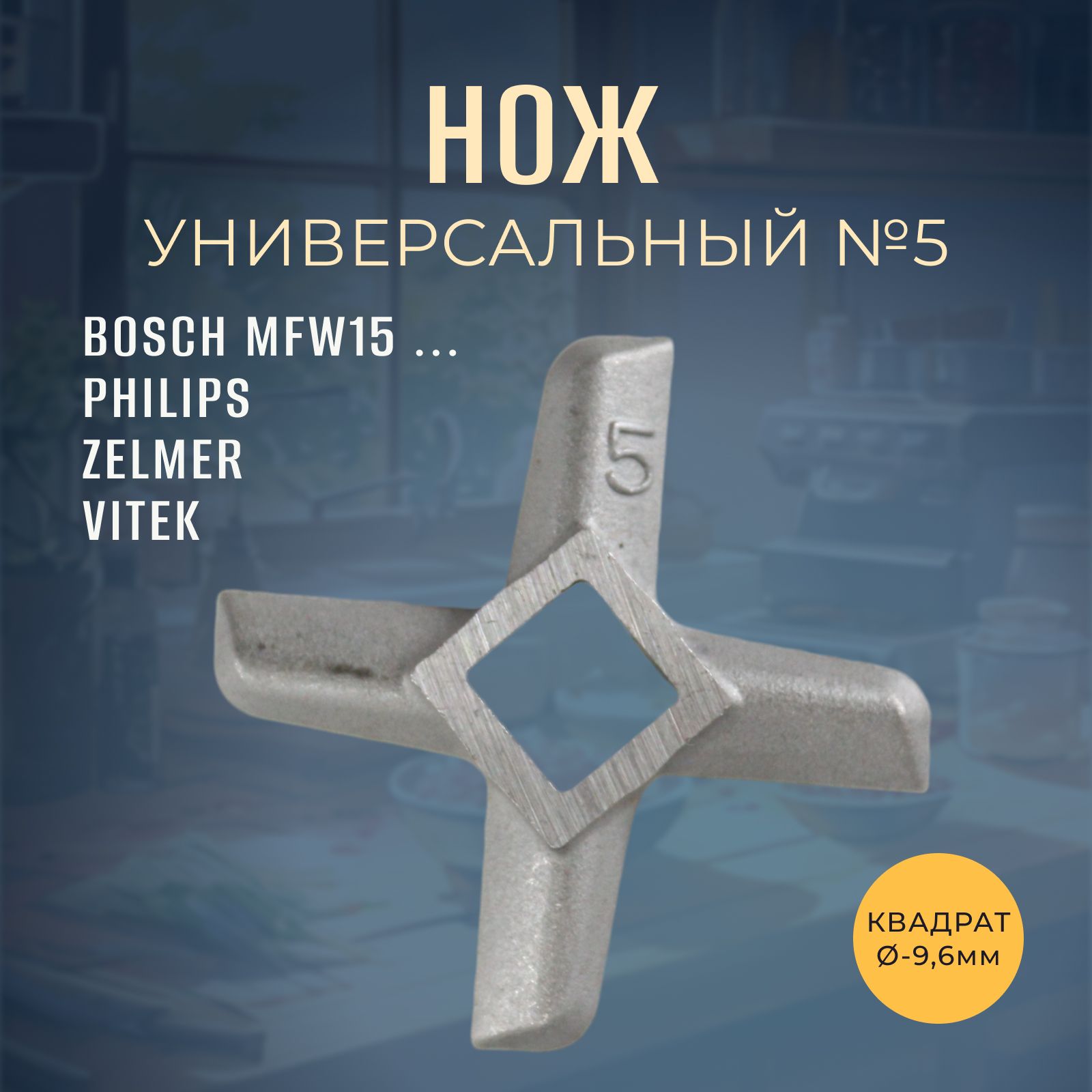 Нож для мясорубки №5 BOSCH MFW1501, PHILIPS, ZELMER, VITEK (9,6мм)