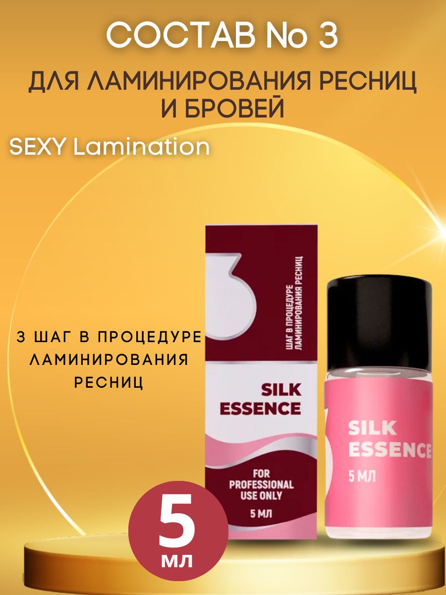 Составы для ламинирования ресниц и бровей SILK ESSENCE №3 SEXY LAMINATION, 5 мл