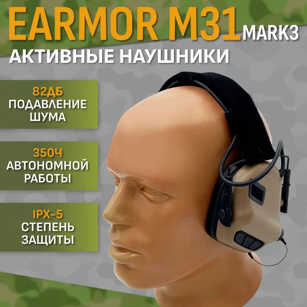 Стрелковые наушники Earmor M31 Mark3 Койот