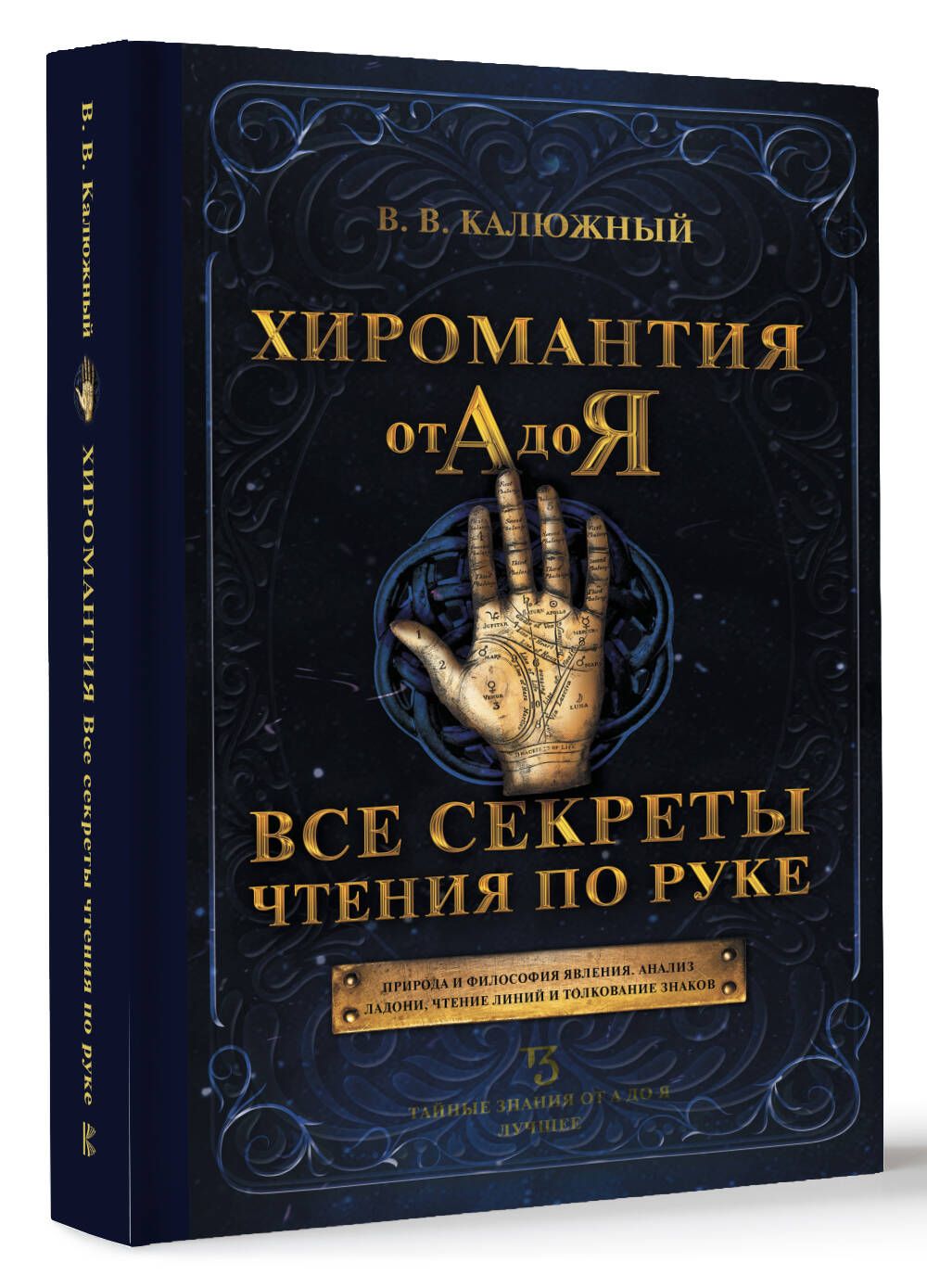 Хиромантия от А до Я. Все секреты чтения по руке | Калюжный Виктор Васильевич