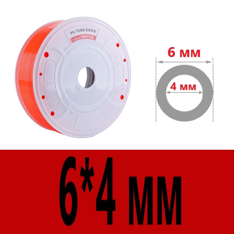 Трубкапневматическаяполиуретановая(PU)6ммx4мм,5метров(красно-оранжевый)