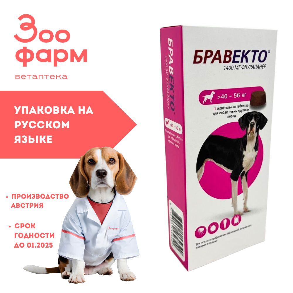 Бравекто для собак 40-56 кг, 1400 мг - купить с доставкой по выгодным ценам  в интернет-магазине OZON (936314434)