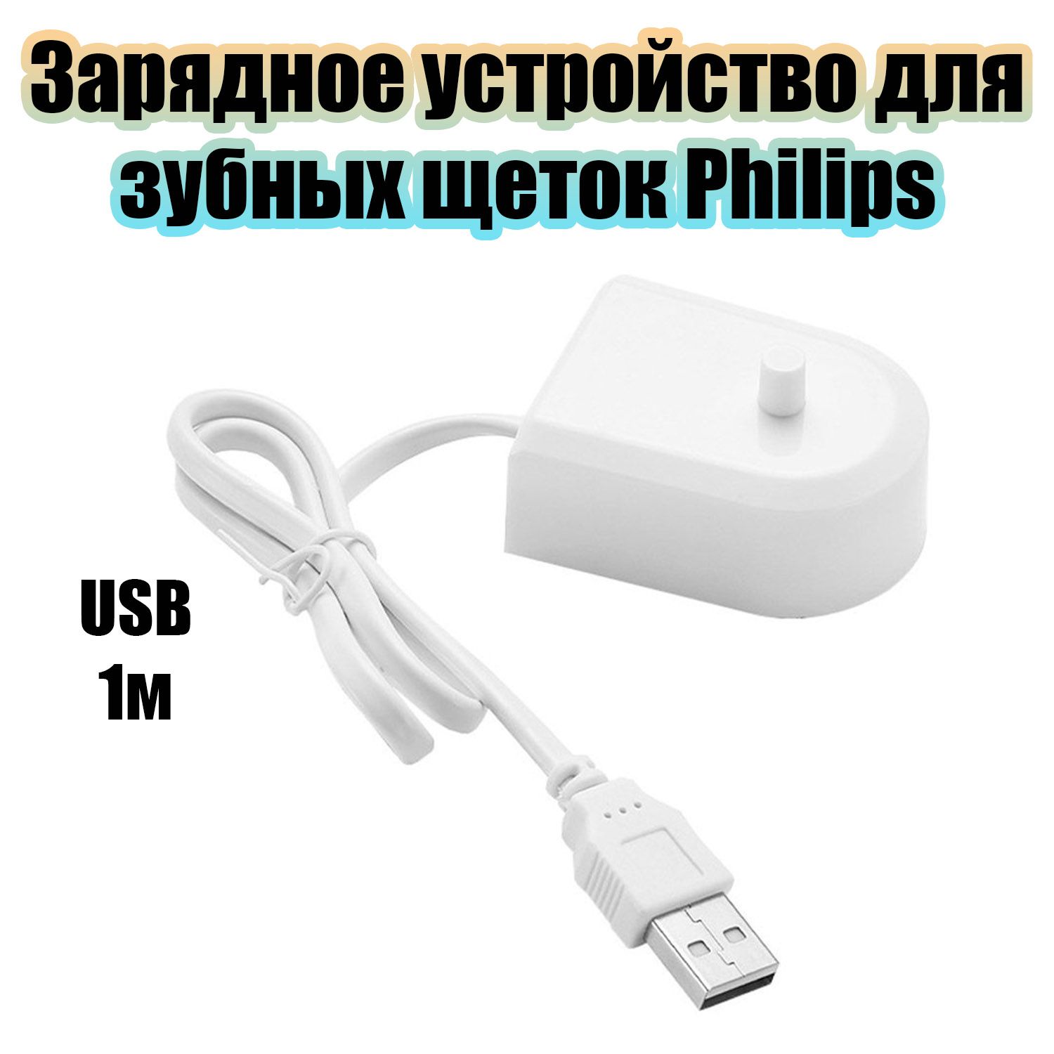 Зарядное устройство для зубной щетки Philips Орбита OT-HBT02 (USB, 1м)