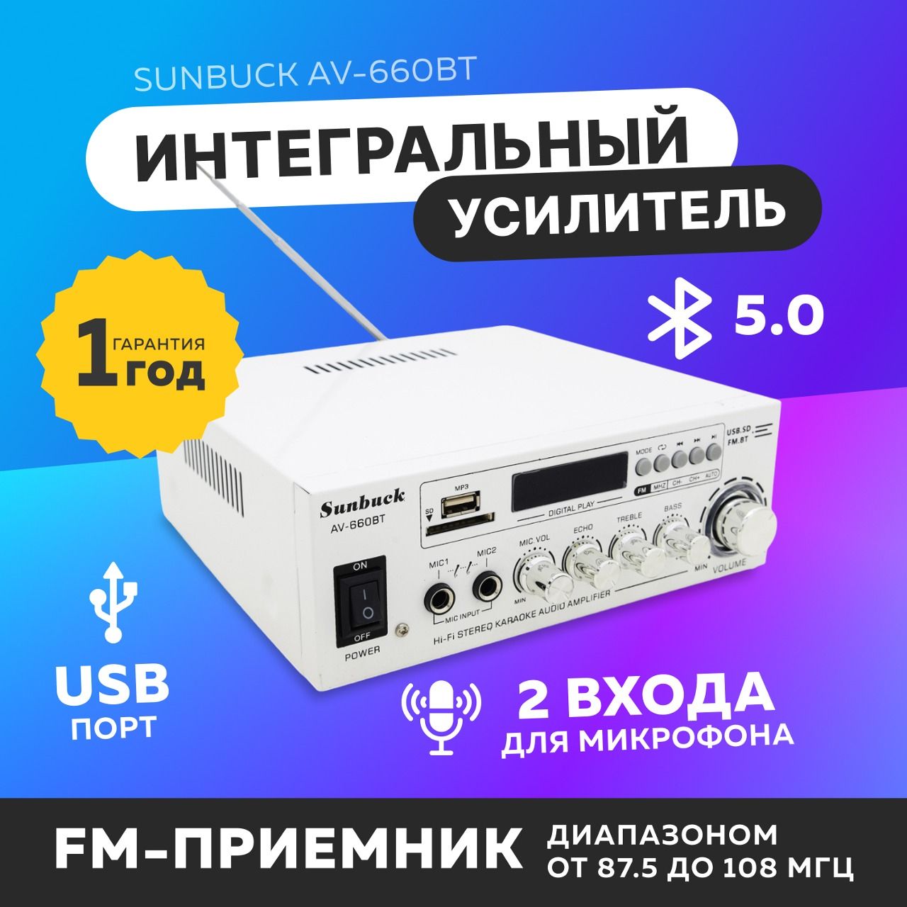 Интегральный автомобильный усилитель звука Sunbuck AV-660BT, белый