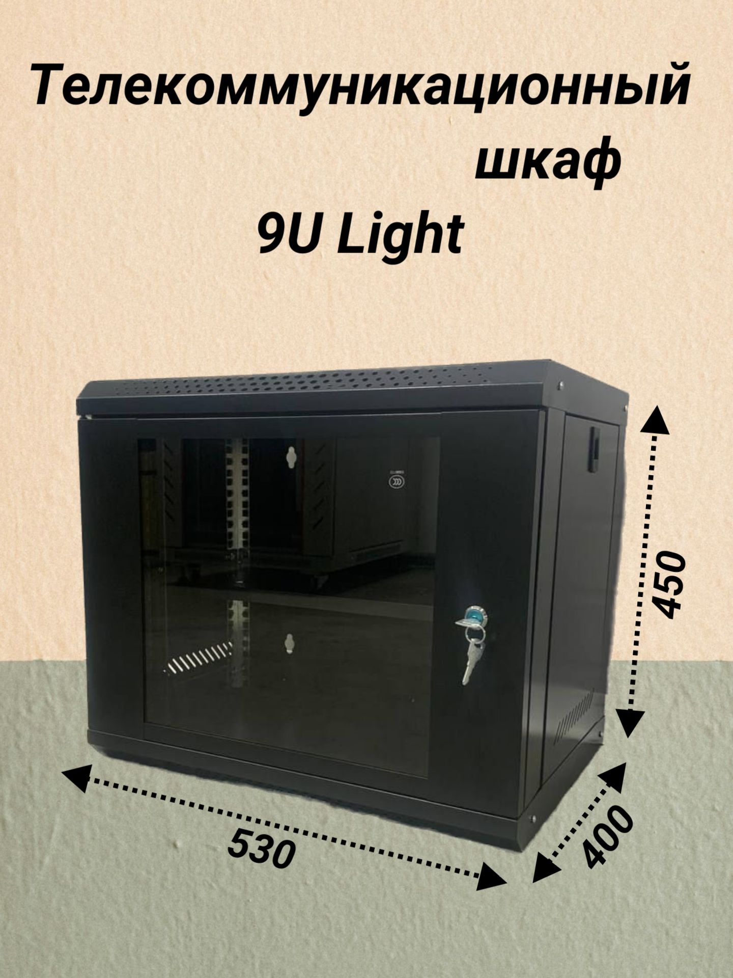 Шкаф телекоммуникационный , со стеклянной дверью 9 U Light 530 450 400, черный