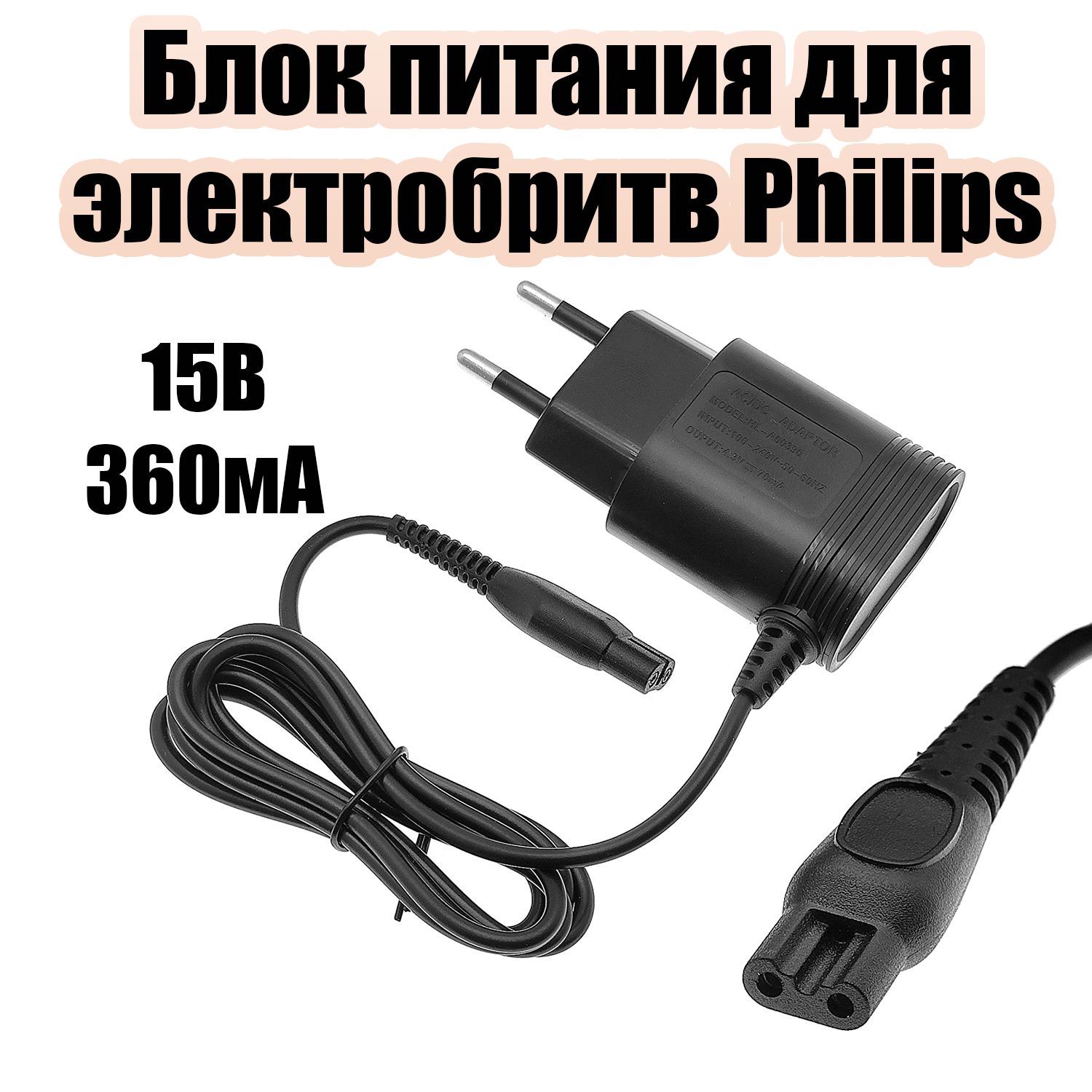 Зарядное устройство, блок питания для электробритв Philips 15В Орбита OT-HBS03