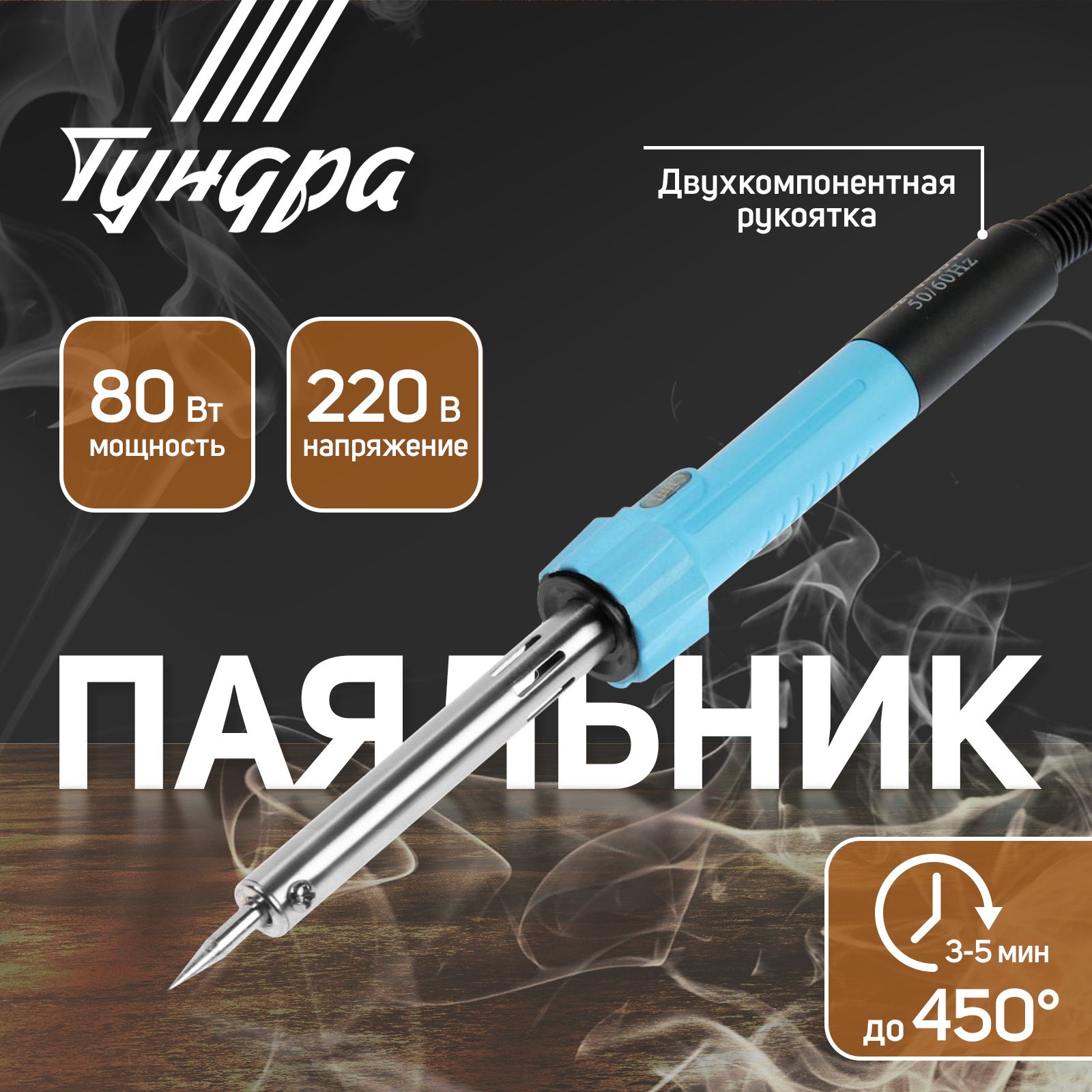 Паяльник ТУНДРА, индикатор работы, долговечное жало, 80 Вт, 220 В