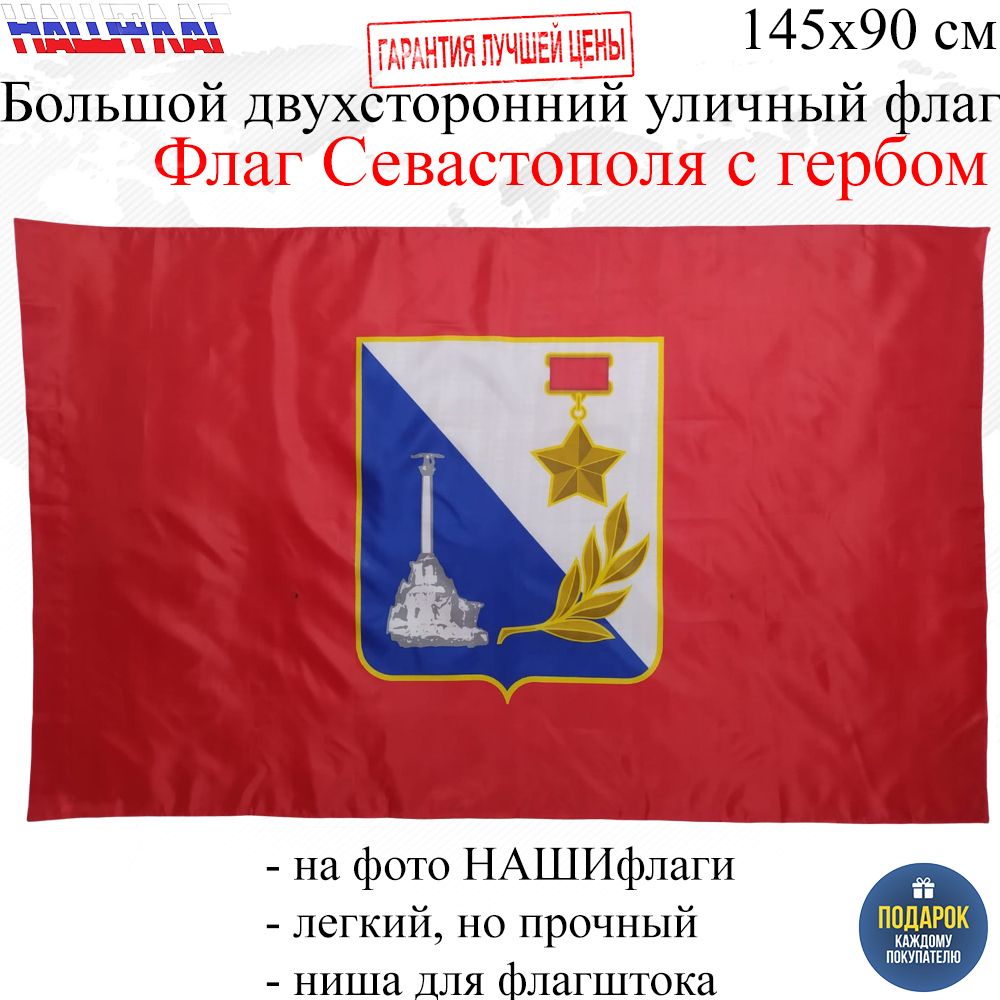 Флаг Севастополь города Севастополя с гербом 145Х90см НАШФЛАГ Большой  Двухсторонний Уличный - купить Флаг по выгодной цене в интернет-магазине  OZON (665004329)