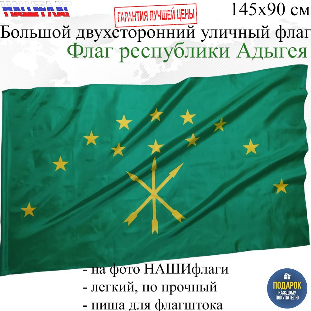 Флаг Адыгеи Республики Адыгея России РФ Черкесский 145Х90см НАШФЛАГ Большой  Двухсторонний Уличный