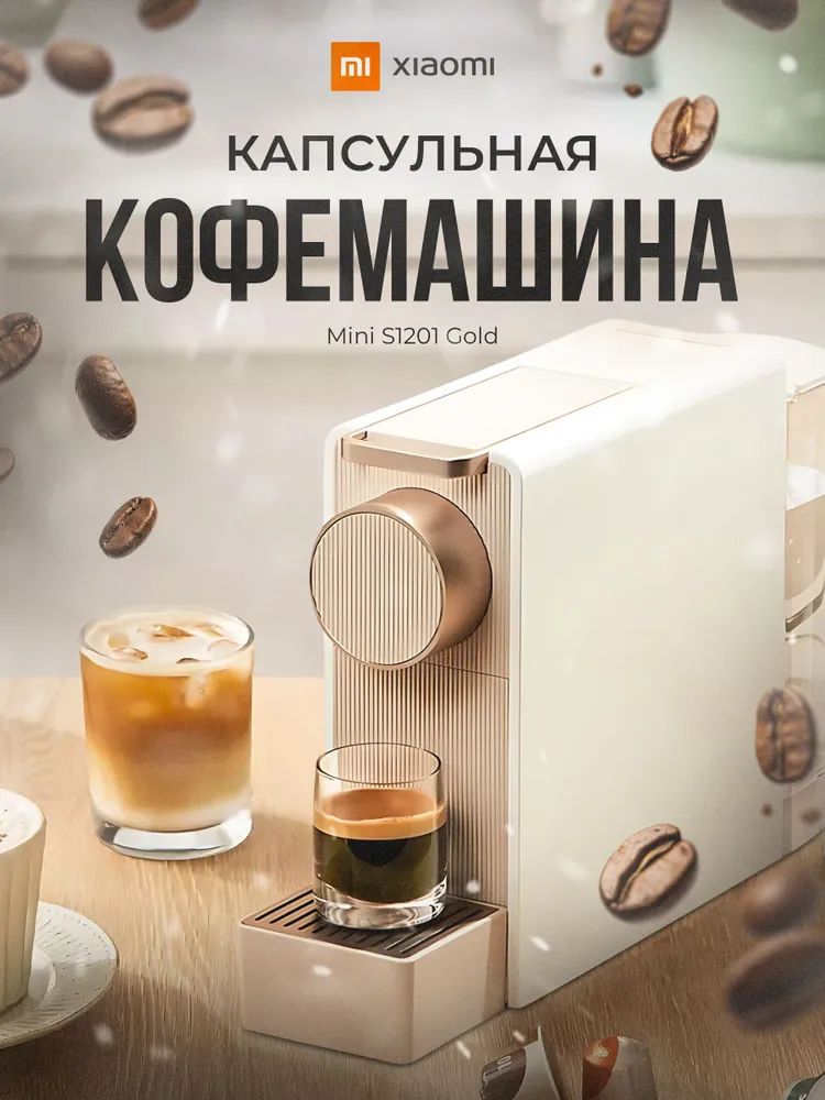 Xiaomi Капсульная кофемашина Scishare Capsule Coffee Machine Mini S1201 gold/white, золотой, белый