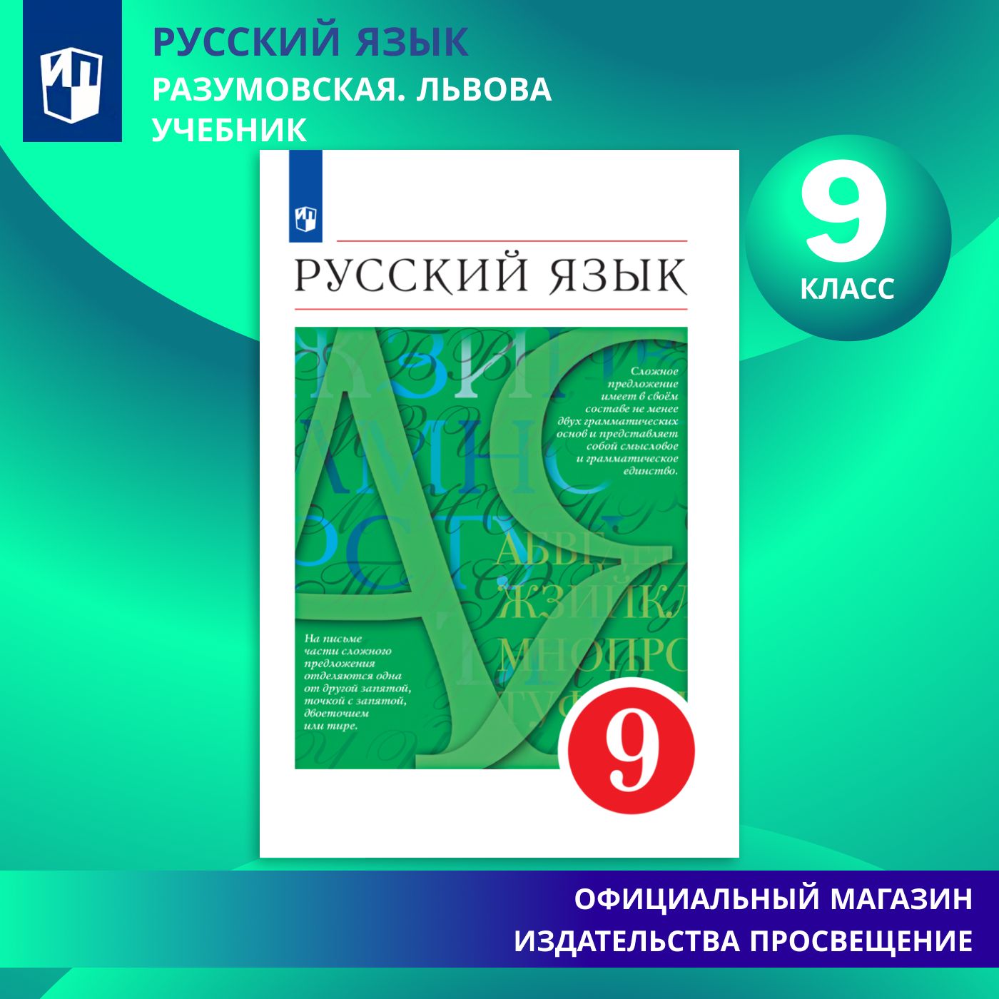 Русский язык. 9 класс. Учебник | Разумовская М. М., Львова Светлана Ивановна