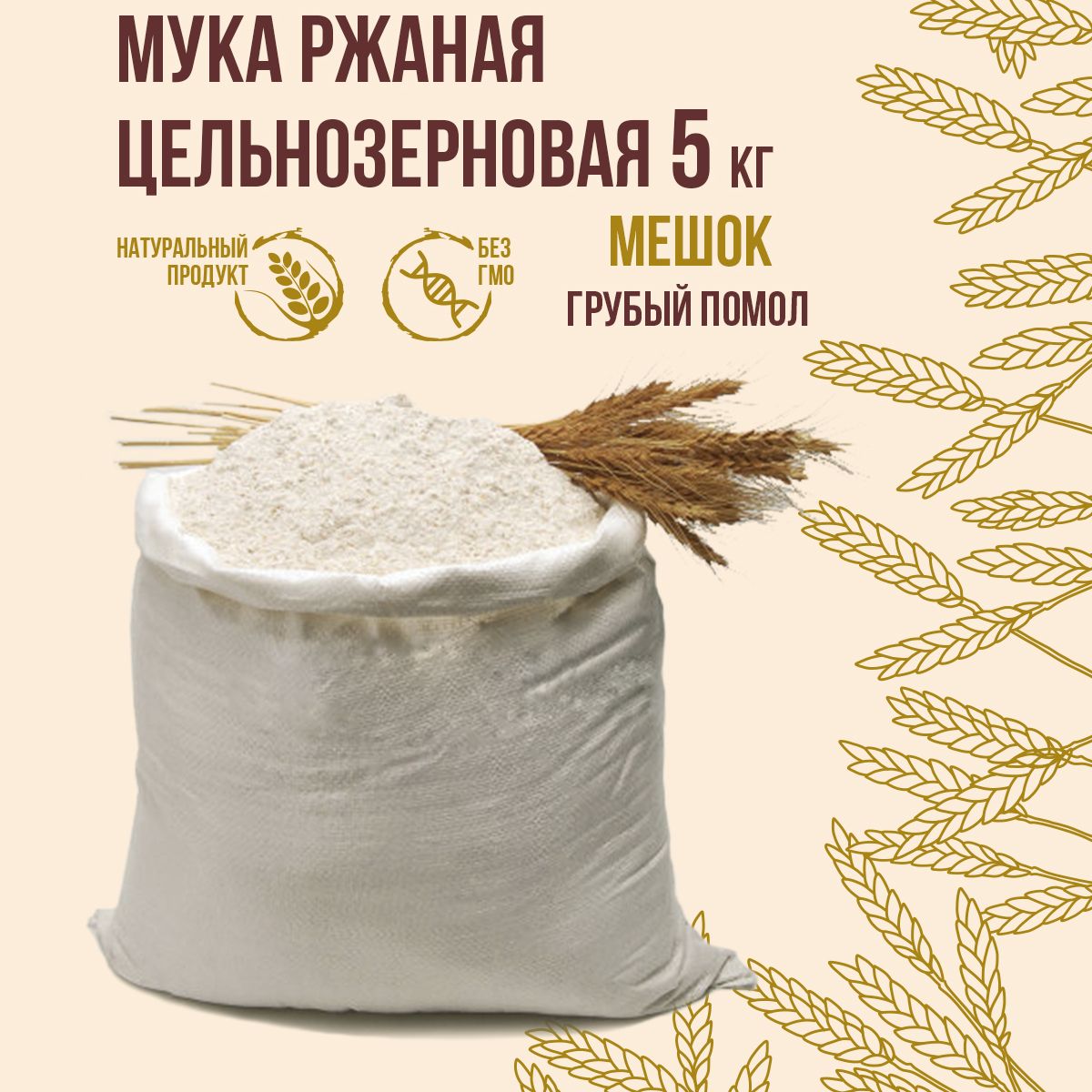 Мука ржаная цельнозерновая Дивинка 5 кг