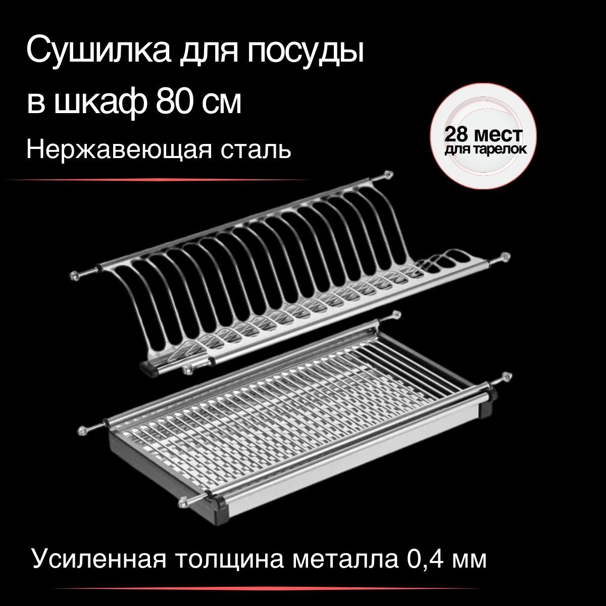 Сушилкадляпосудыдвухуровневаяизнержавеющейсталившкаф800мм,Сушкавшкаф80см