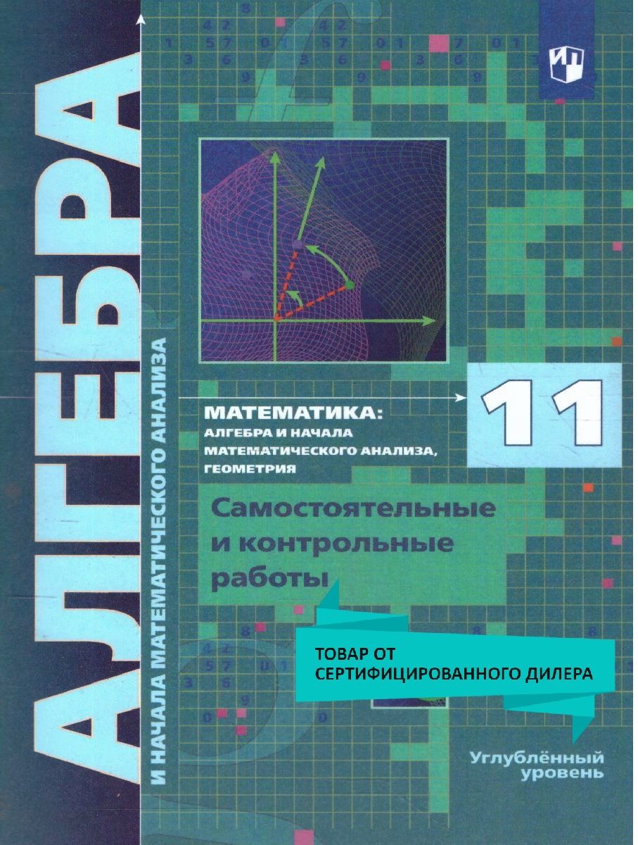 Алгебра 11 класс. Углублённое изучение. Самостоятельные и контрольные  работы. УМК