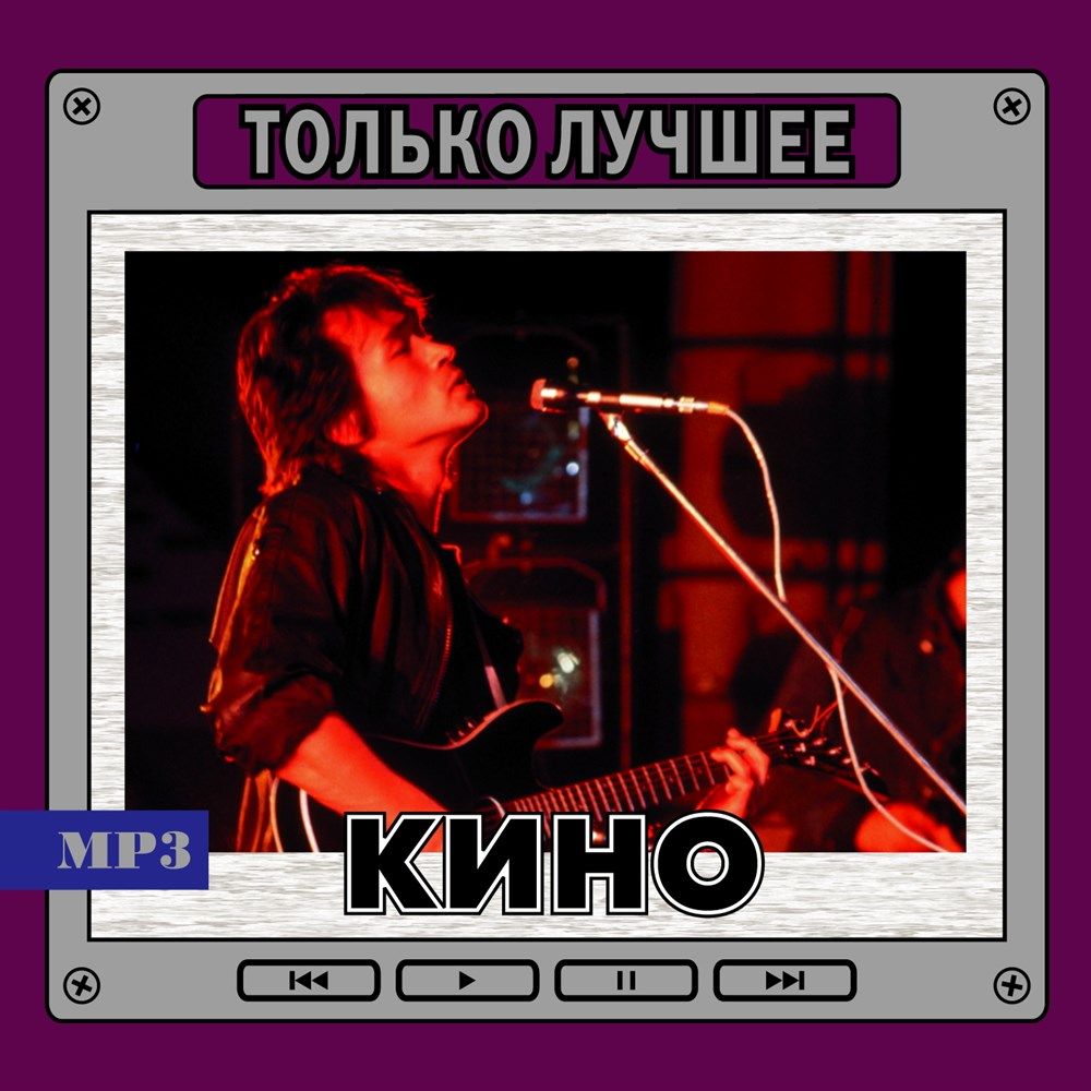 КИНО - Только лучшее (сборник MP3)