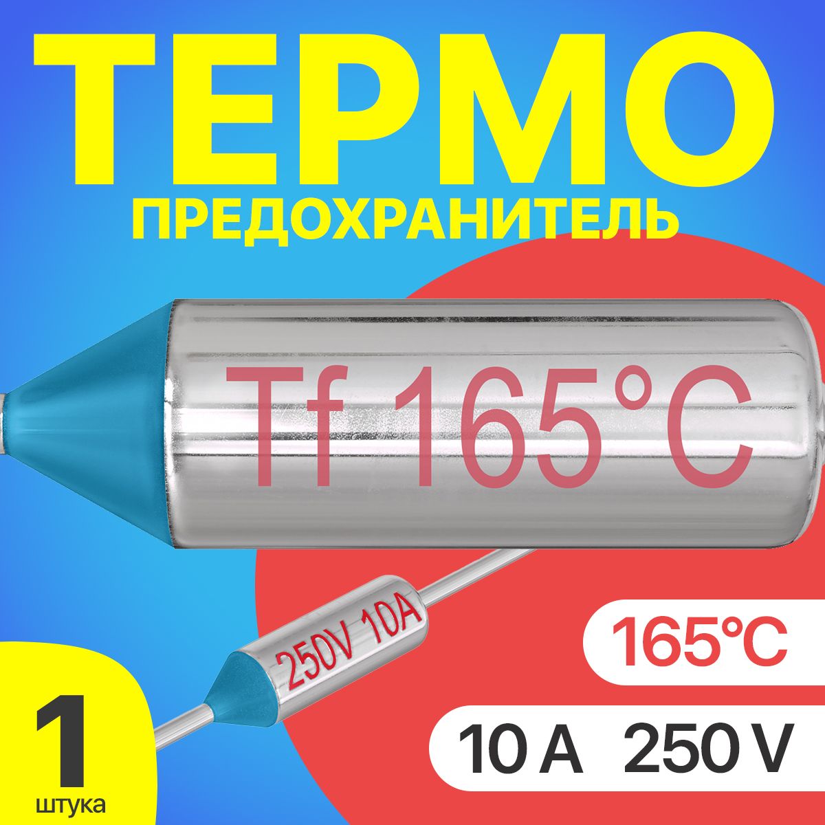 Термопредохранитель 165C 250V 10A (Серебристый)