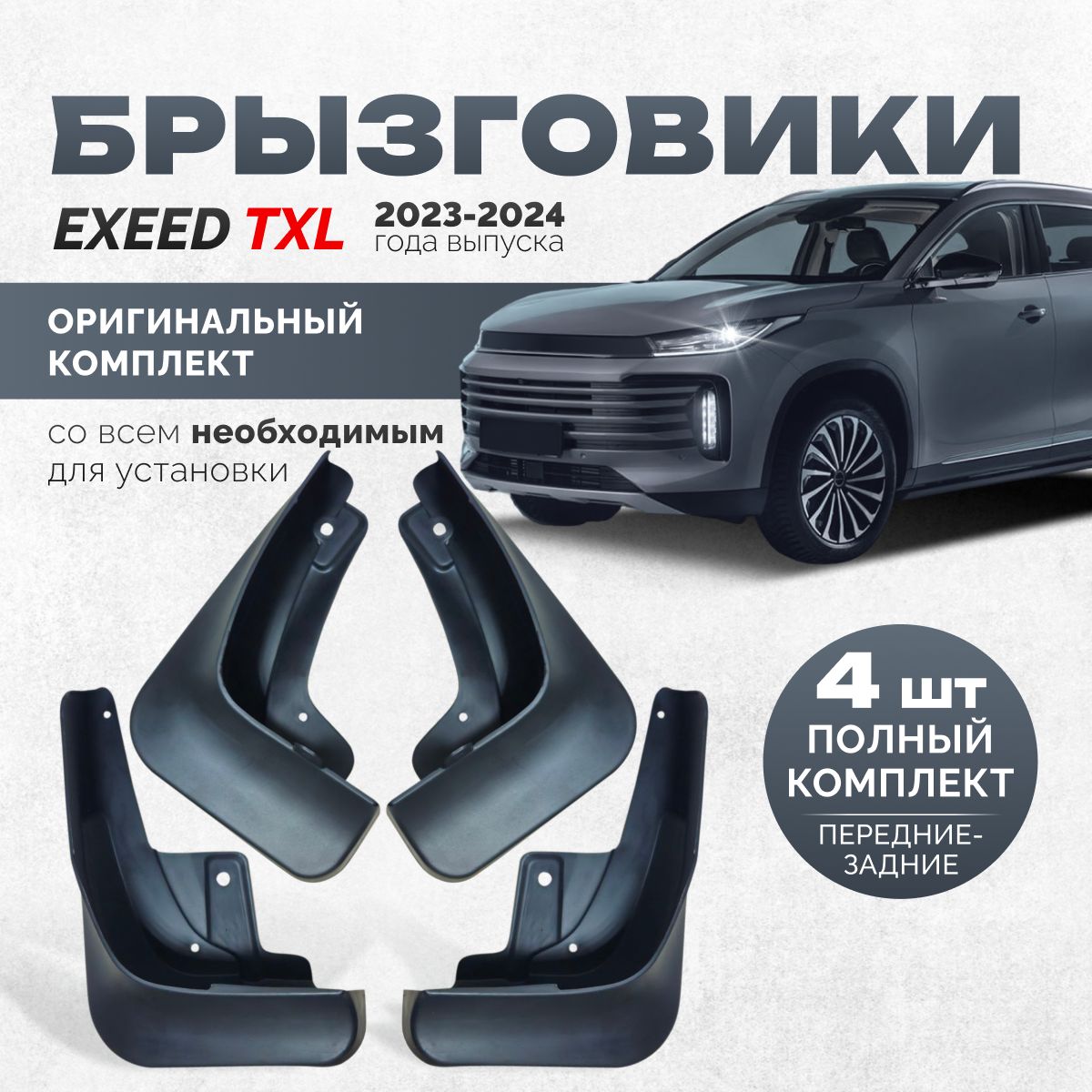 Брызговики Exeed TXL 2023 - 2024 аксессуары защиты для автомобиля Эксид комплект передние и задние защита крыльев тюнинг на подкрылки