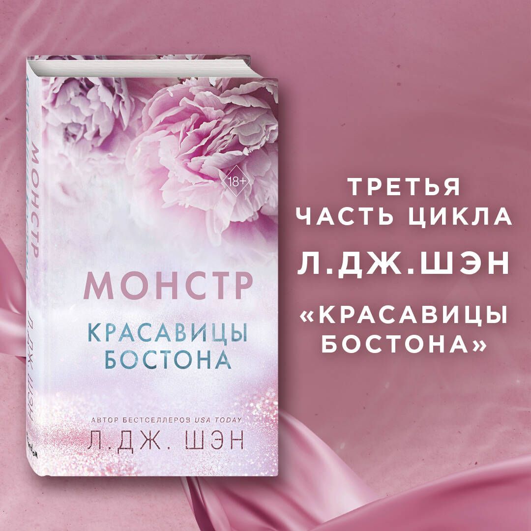 Красавицы Бостона. Монстр (#3) | Шэн Л. Дж.