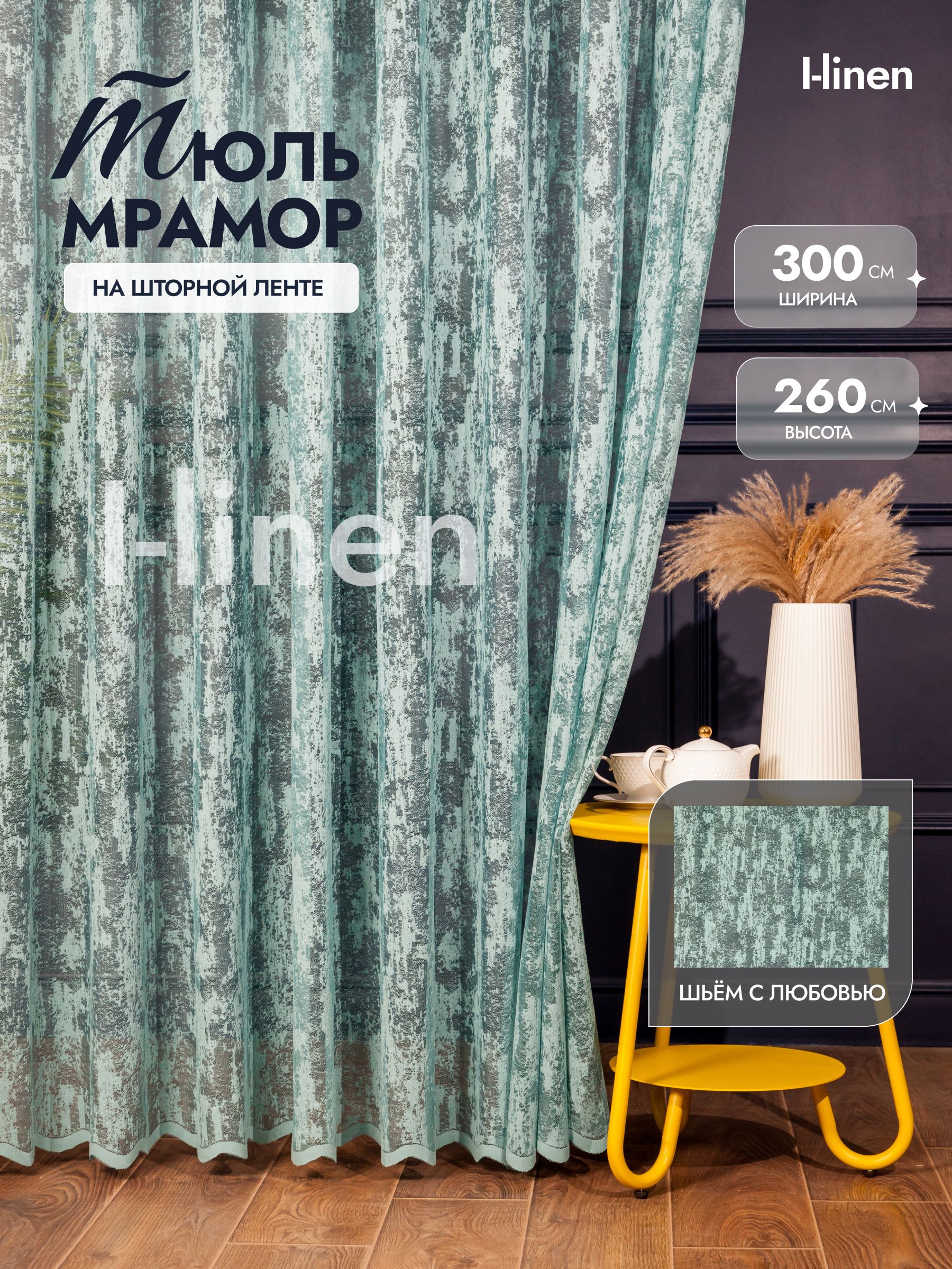 Тюль для комнаты I-linen "мрамор" 300х260 см бирюзовый