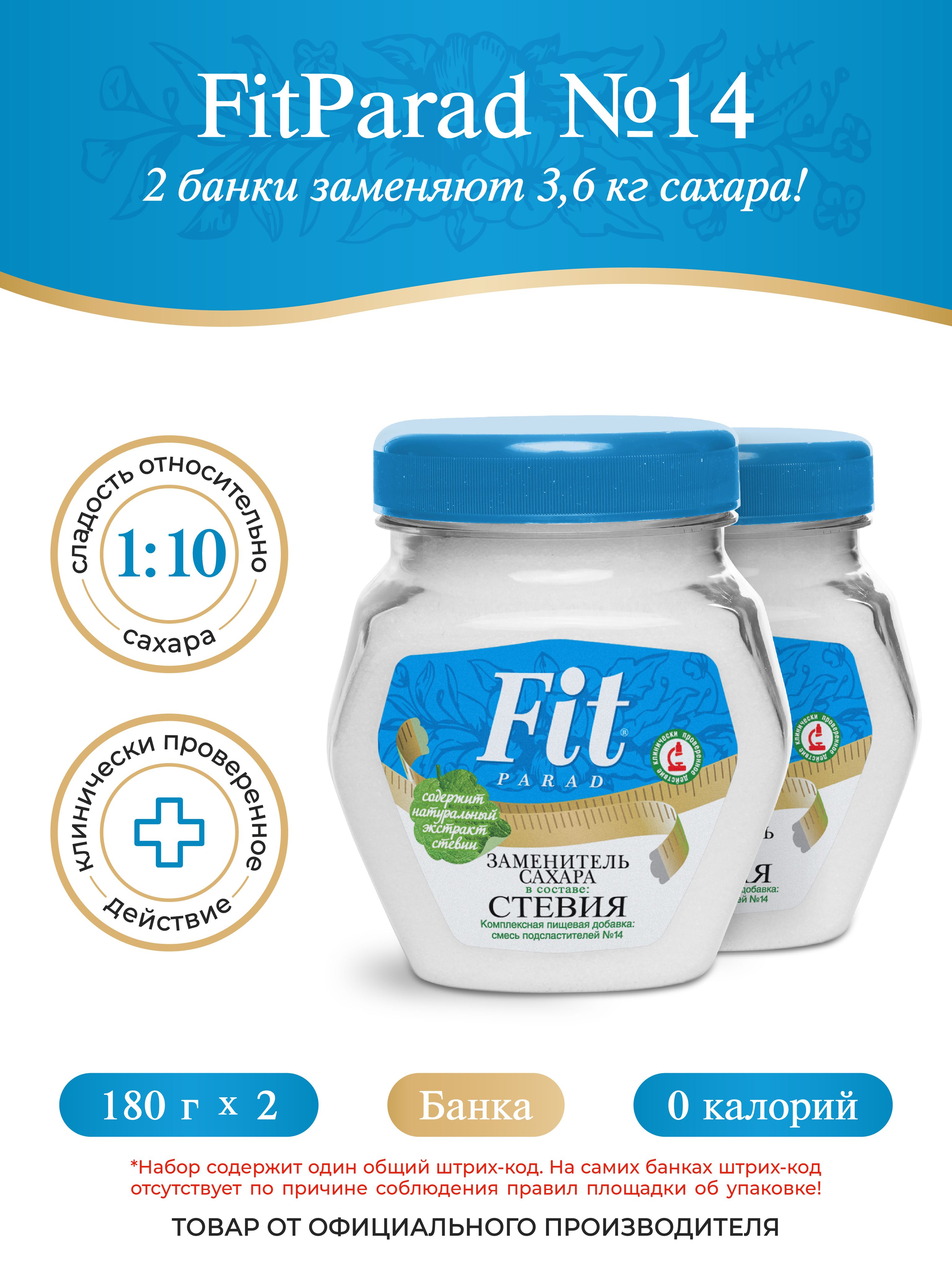 FitPARAD / Сахарозаменитель ФитПарад №14 банка, набор 2 штук по 180 г.