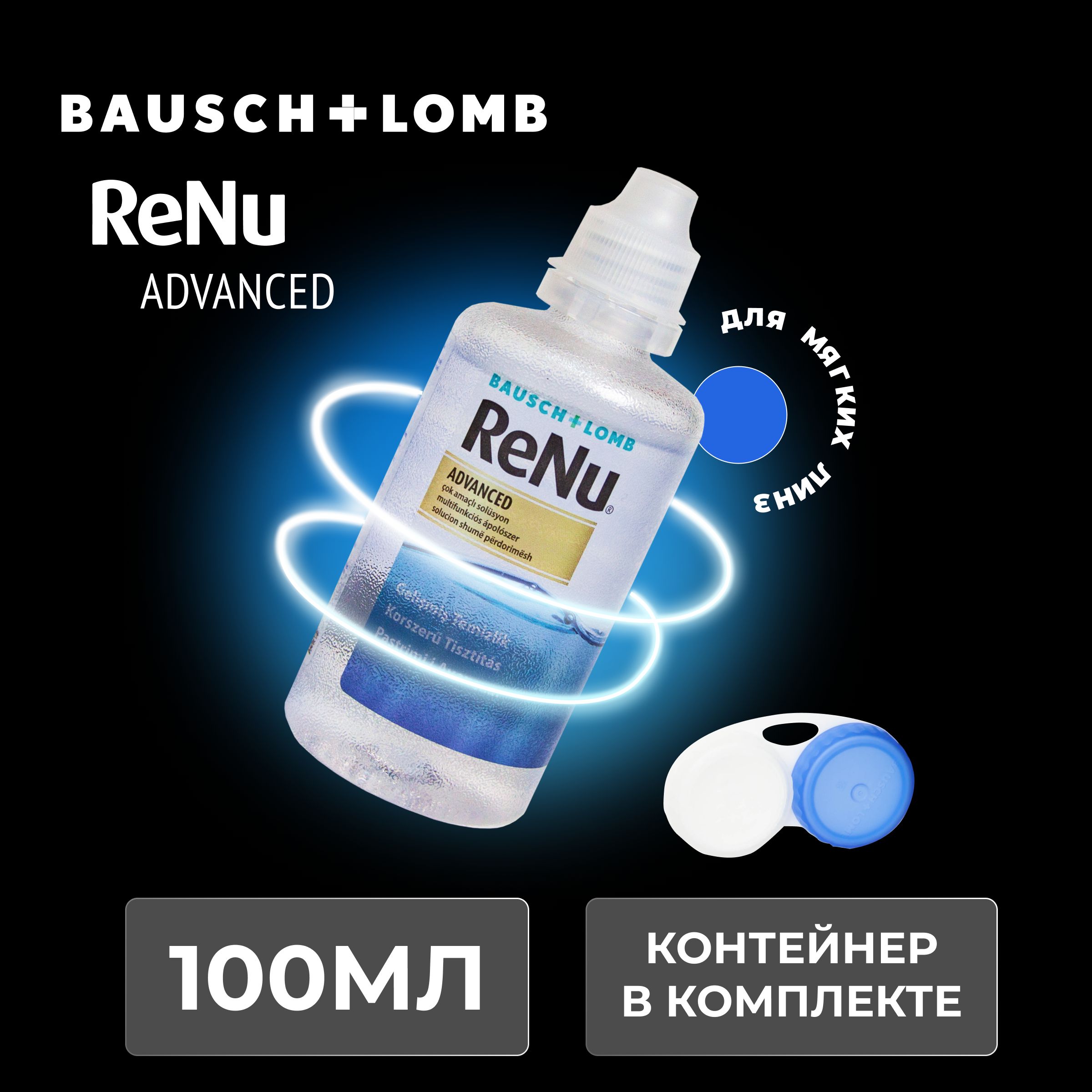 Раствор для контактных линз Bausch+Lomb ReNu Advanced, 100 мл