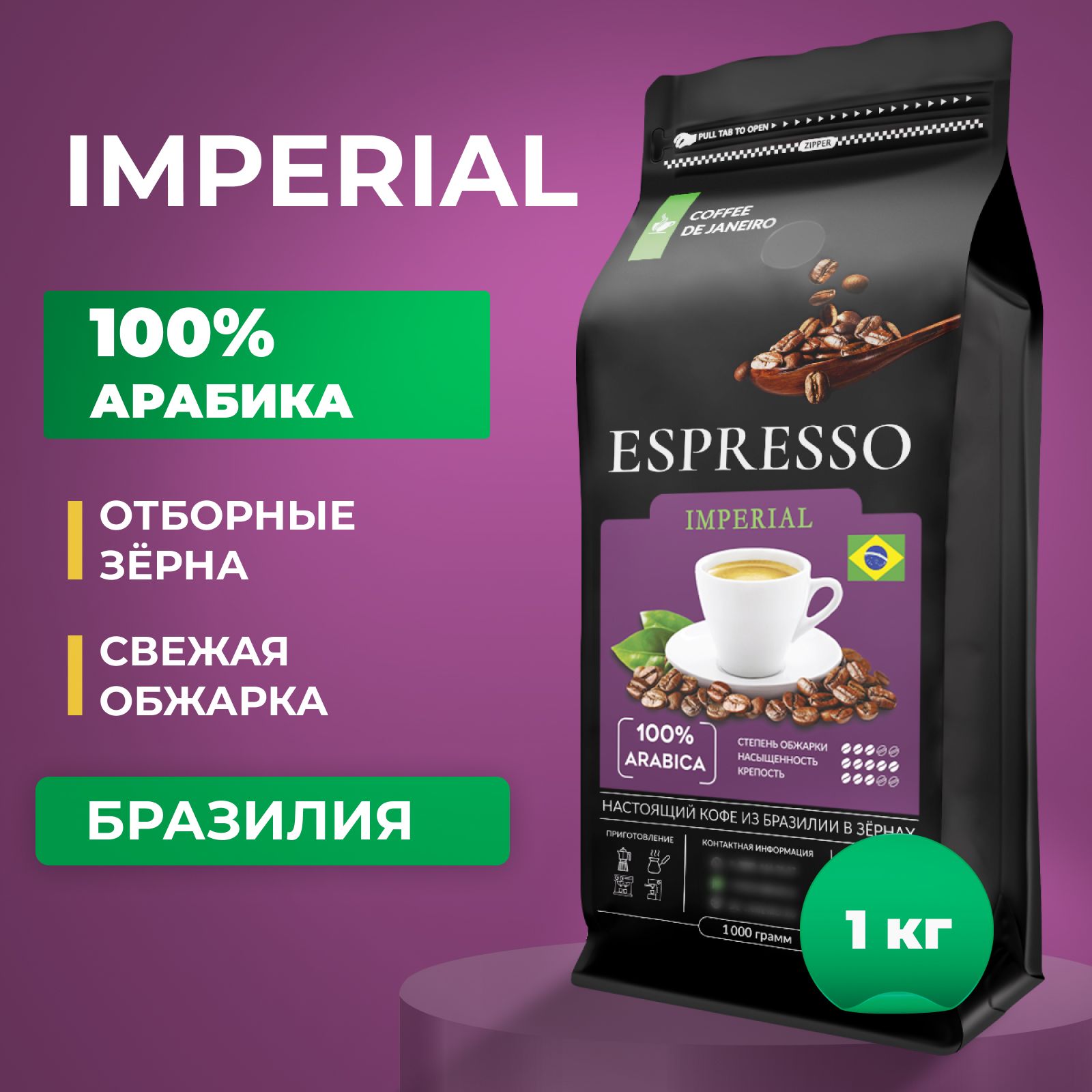 Кофевзернах1кг,100%АрабикаБразилия,СульдеМинасиМоджиана,DEJANEIROESPRESSOIMPERIAL,свежеобжаренныйзерновойкофе,средняяобжарка