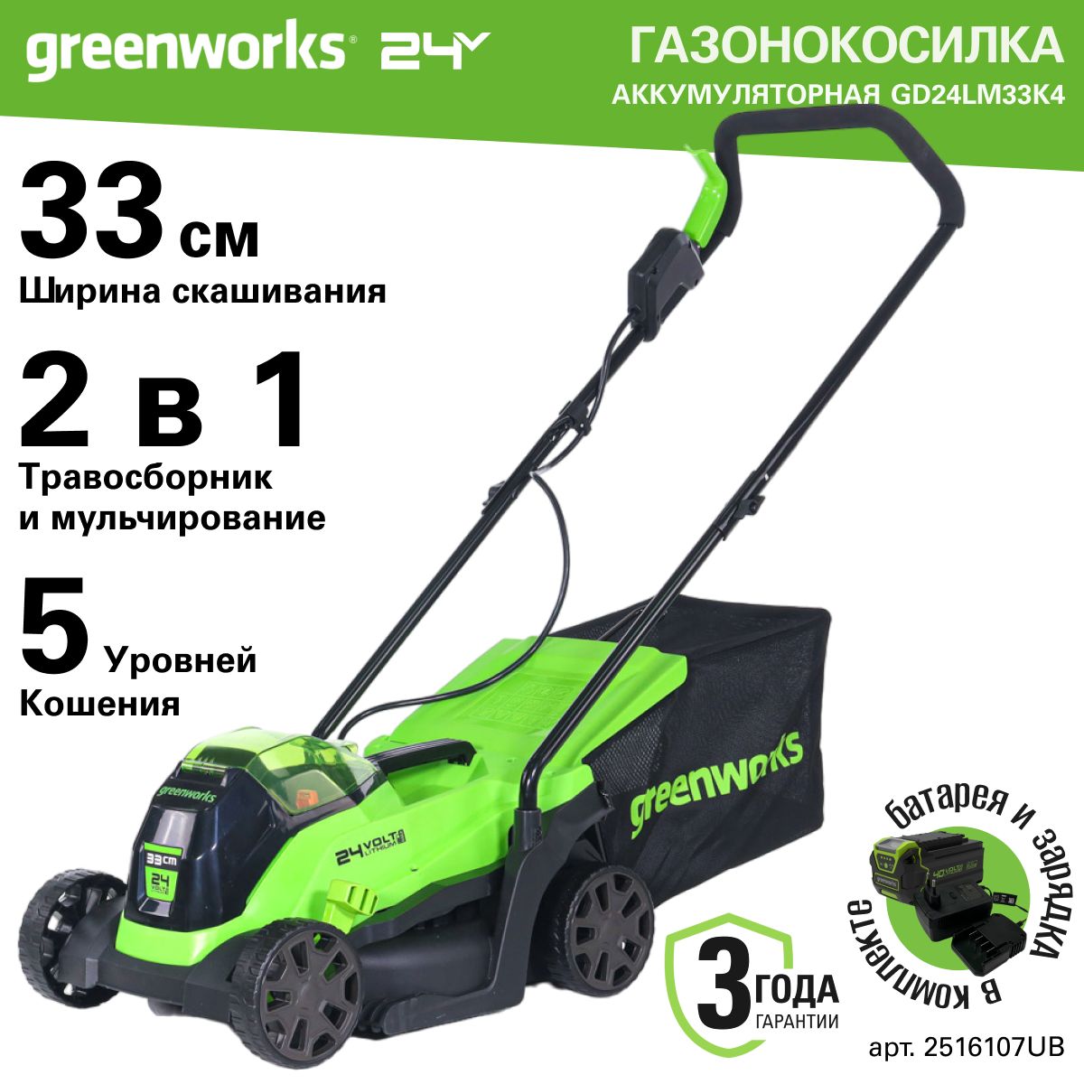 Газонокосилка аккумуляторная Greenworks Арт. 2516107UB, 24V, 33 см, бесщеточная, с 1хАКБ 4Ач и ЗУ