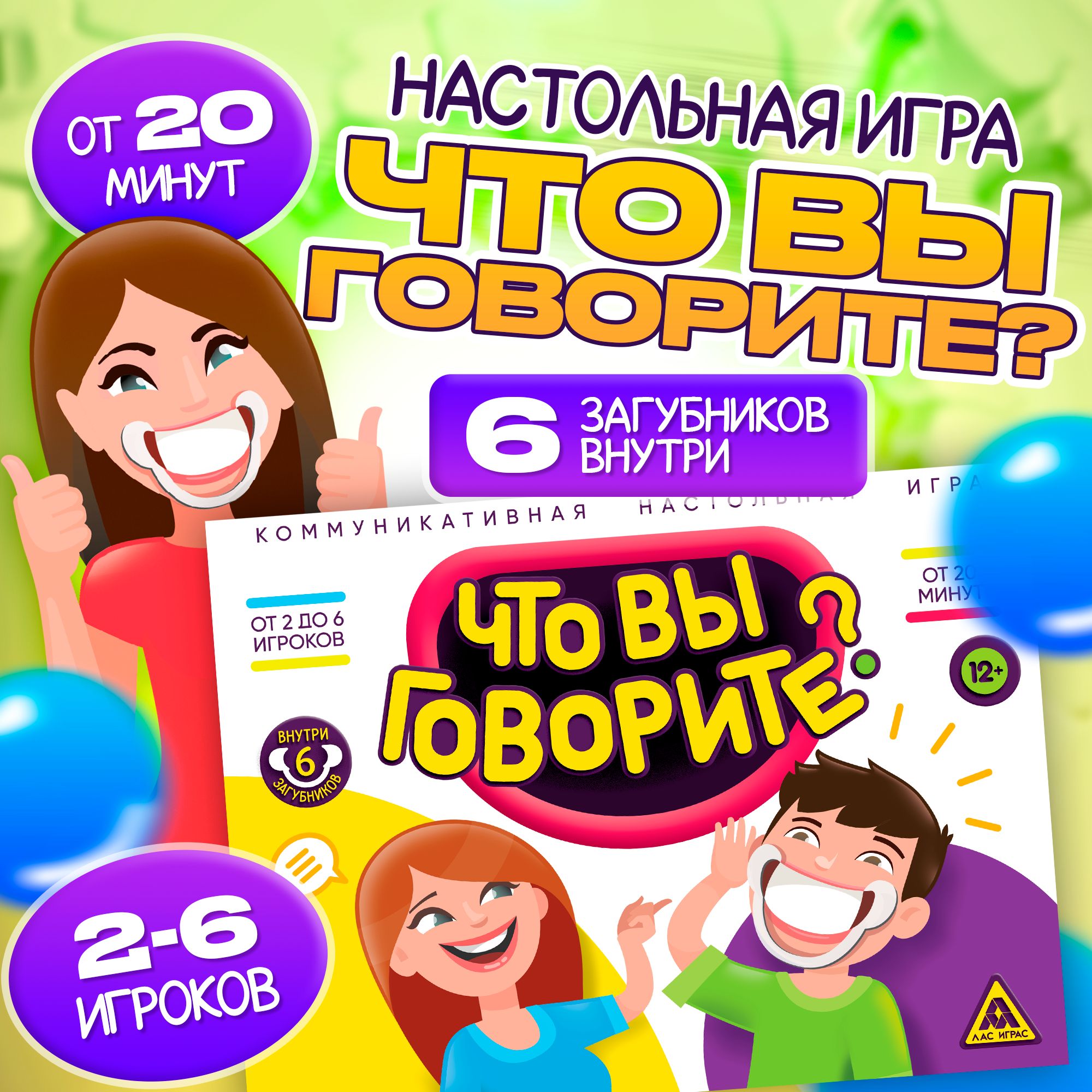 Настольные игры для компании Лас Играс / Что вы говорите? / Для вечеринки,  скажи если сможешь, 6 загубников - купить с доставкой по выгодным ценам в  интернет-магазине OZON (225374239)