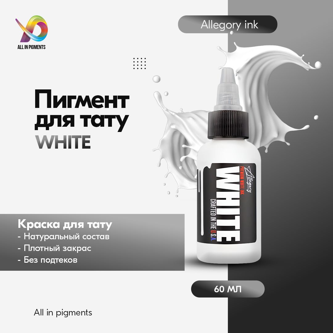 Allegory Ink, Allegory WHITE Краска для татуировки, пигмент для тату, белая, чернила, pigments - 1шт, 2 oz - 60 мл