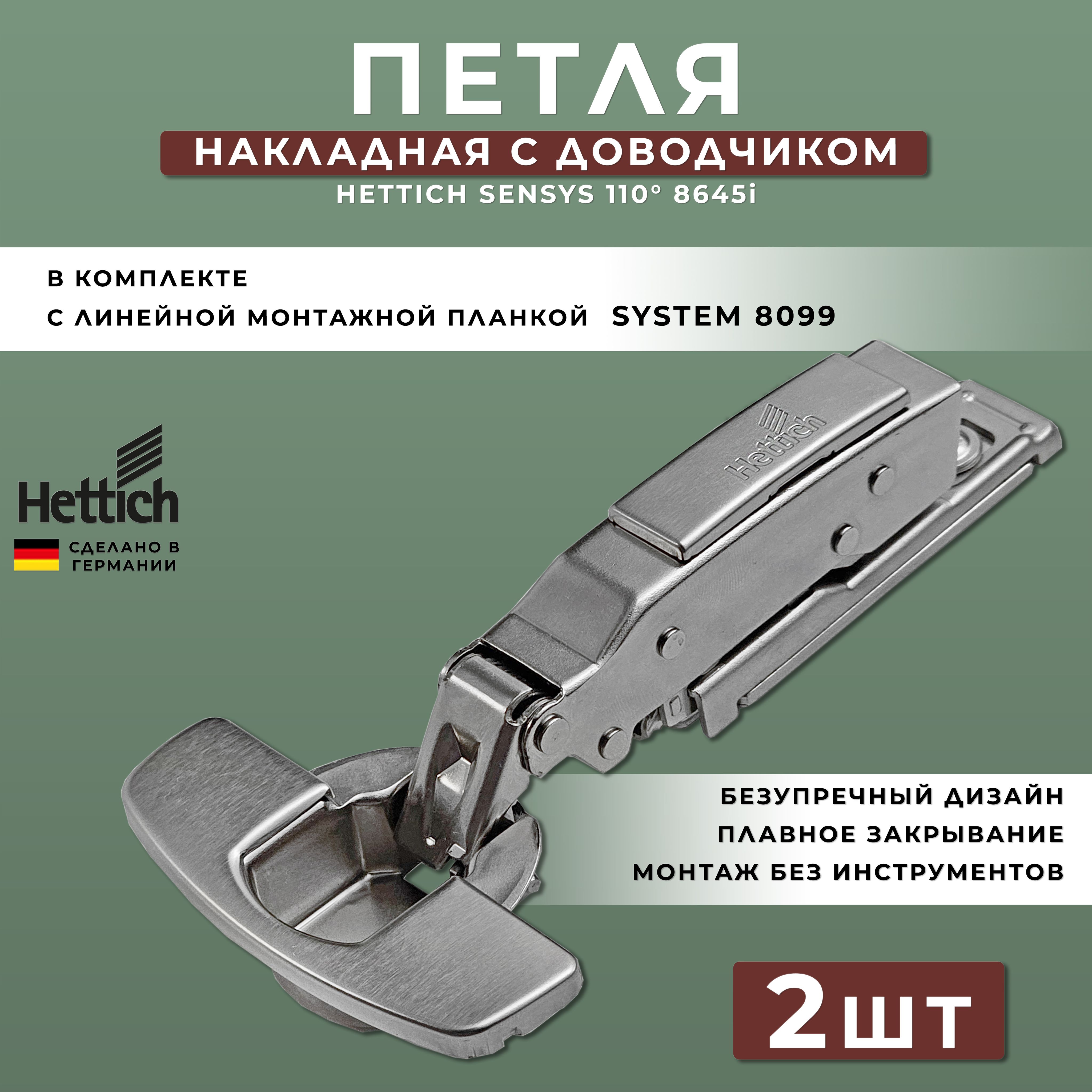 Петля мебельная накладная Hettich Sensys Германия 8645i с доводчиком / открывание 110 градусов (9071205) + линейная монтажная планка System 8099 + заглушки / Комплект 2 шт