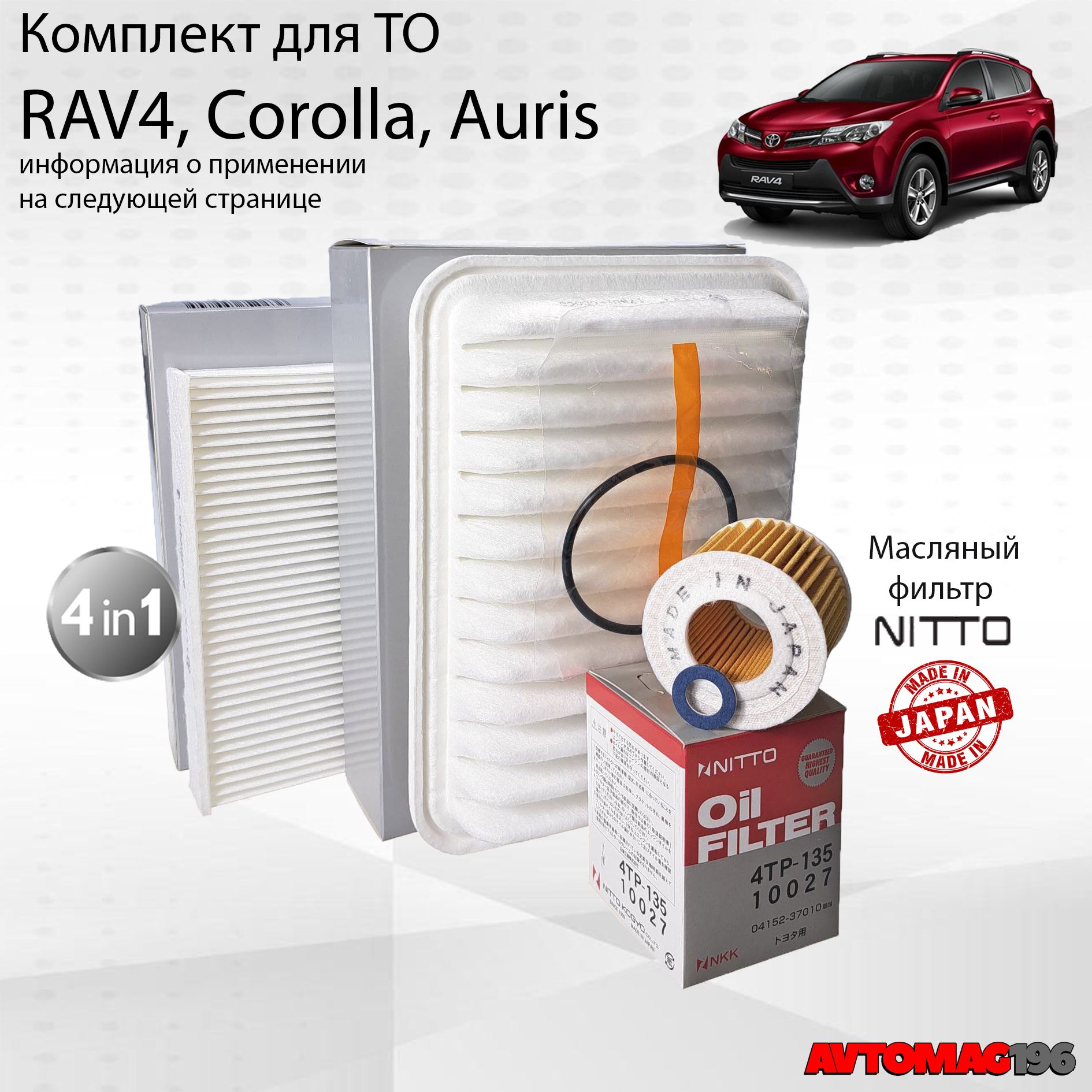 Комплект фильтров для Toyota Corolla (Королла); Auris (Аурис); RAV4 (РАВ4); воздушный масляный салонный прокладка сливной пробки