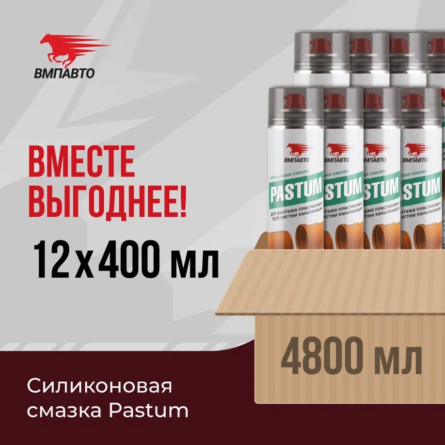 Смазка силиконовая Pastum, ВМПАВТО, ОПТ 12 шт.х 400 мл (4800 мл)