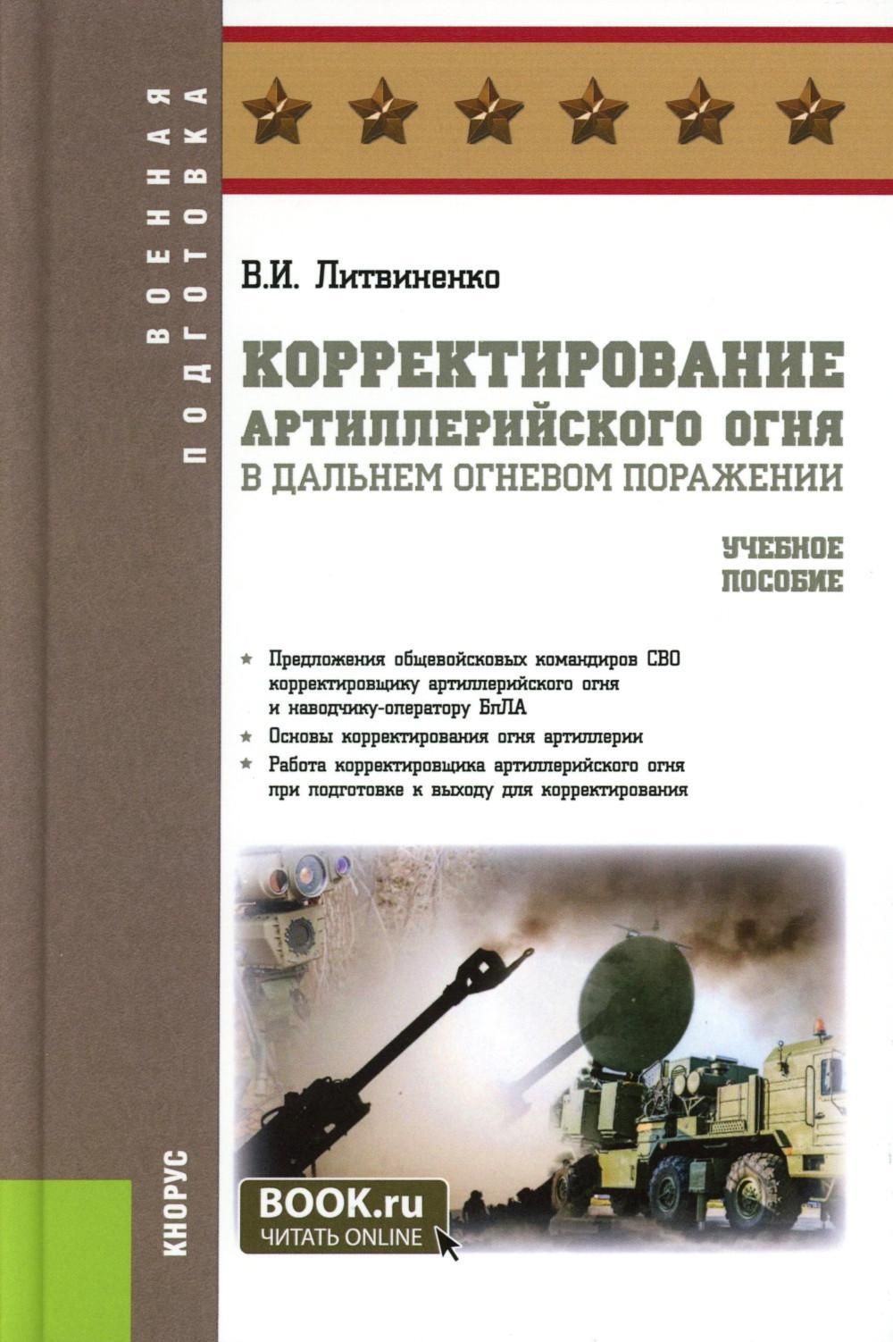 Корректирование артиллерийского огня в дальнем огневом поражении: Учебное пособие | Литвиненко Виктор Иванович